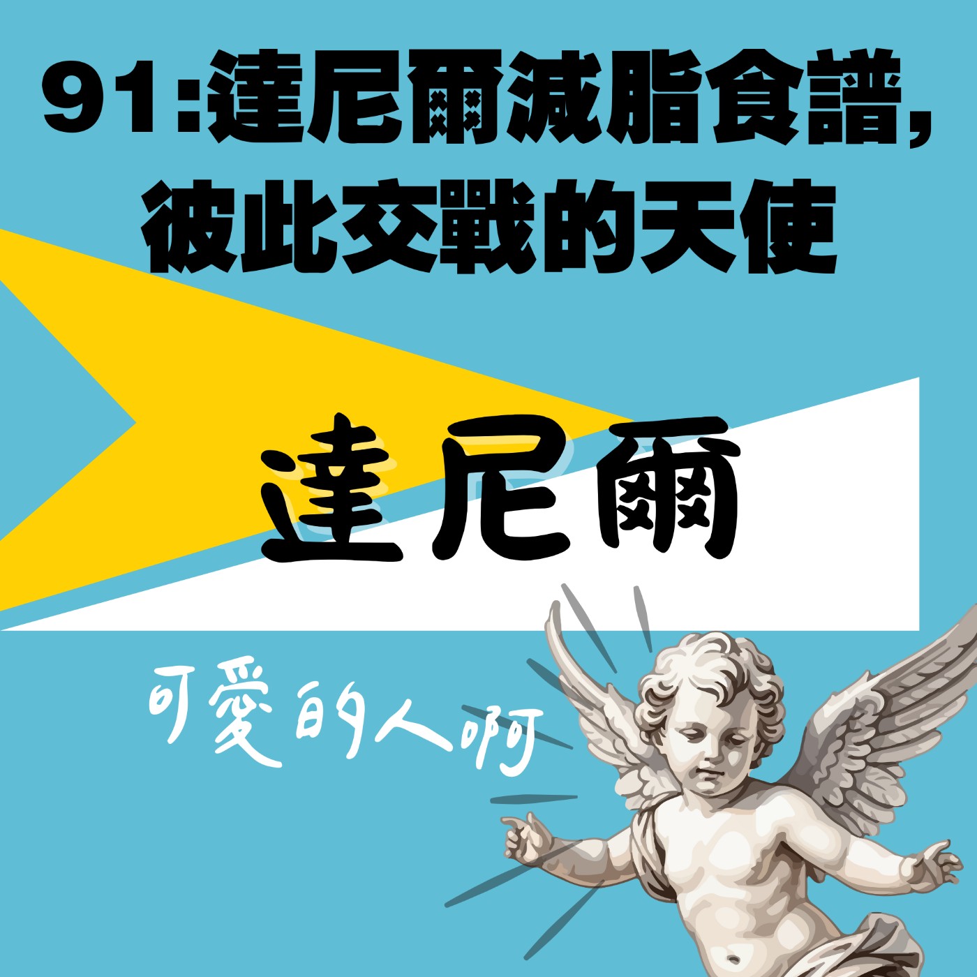 EP91:達尼爾減脂食譜,彼此交戰的天使(呂天恩代班) EP91:達尼爾減脂食譜,彼此交戰的天使(呂天恩代班)