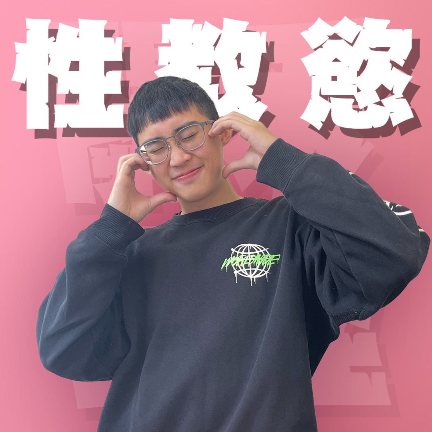 三觀不正EP37｜性教慾｜學校不教就只能找女優教，你的啟蒙老師是誰？警告：本集未滿十八歲禁止收聽！feat.柏昇、紅犀牛Jessie