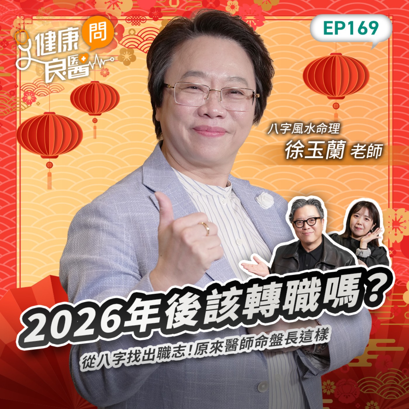 2026年工作賺錢大揭密！這種命盤天生適合當醫師？這些人適合斜槓、有第二收入Feat八字風水老師徐玉蘭｜【健康問良醫EP169】‪‬‬‬‬‬‬