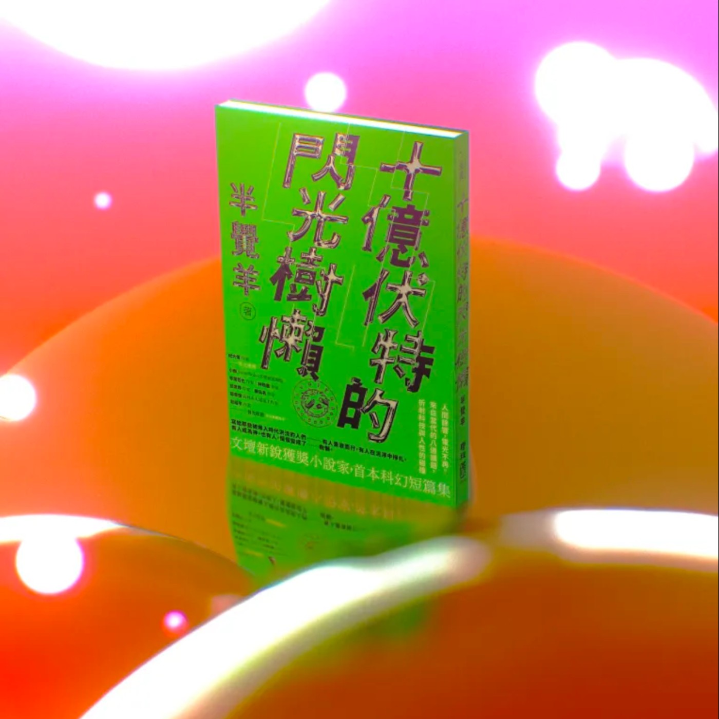 EP.90=【推書】兼聊什麼樣的人不適合創作,《十億伏特的閃光樹懶》 EP.90=【推書】兼聊什麼樣的人不適合創作,《十億伏特的閃光樹懶》