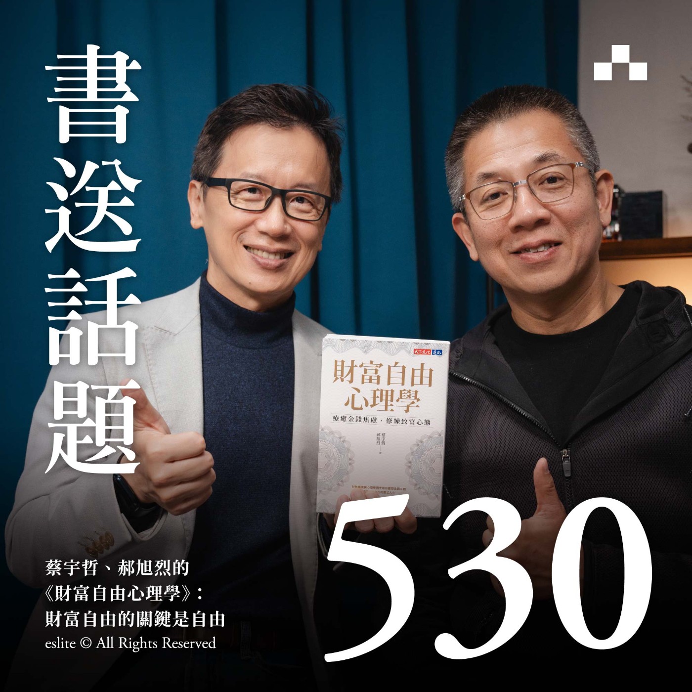 EP530｜蔡宇哲、郝旭烈的《財富自由心理學》：財富自由的關鍵是自由｜書送話題