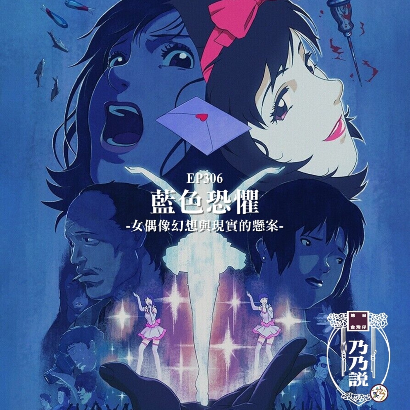 EP306 【好乃塢電影台】藍色恐懼 女偶像幻想與現實的懸案 episode artwork