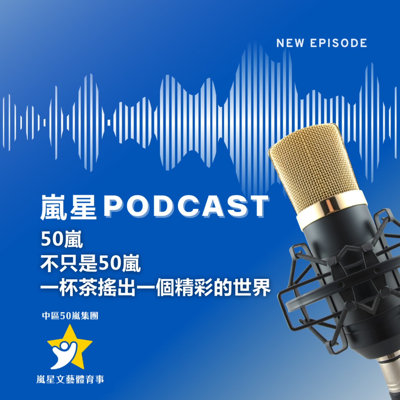 50嵐不只是50嵐 一杯茶搖出一個精彩的世界 cover art