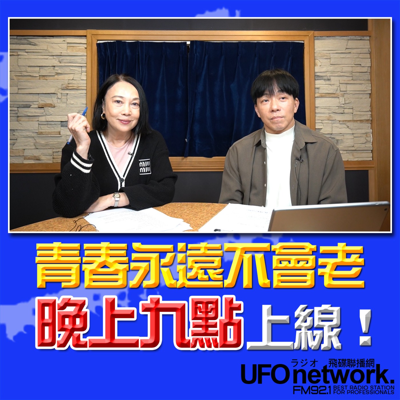 《青春永遠不會老》 朱衛茵 西恩 主持 2026.02.05 青春永遠不會老晚上九點上線！ episode artwork