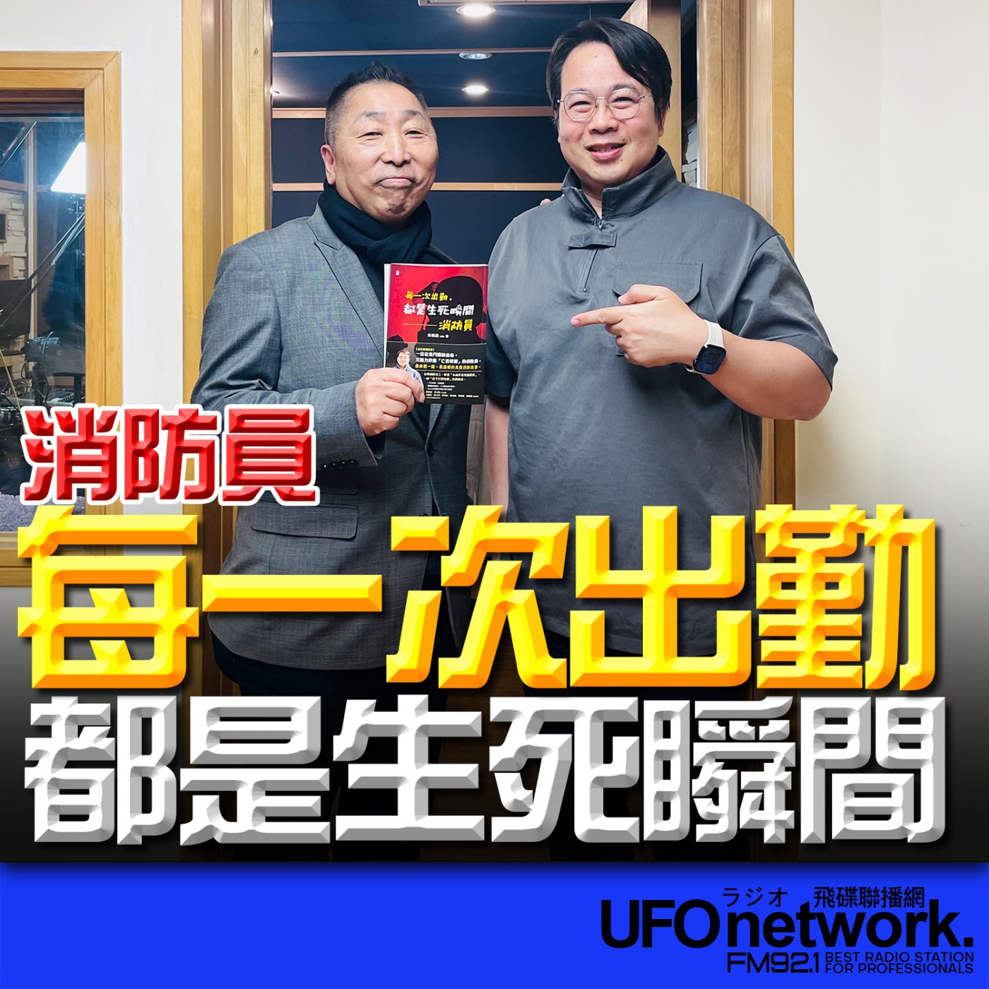 《飛碟早餐 唐湘龍時間》2026.02.05 消防員｜宋明哲《每一次出勤，都是生死瞬間：消防員》 episode artwork