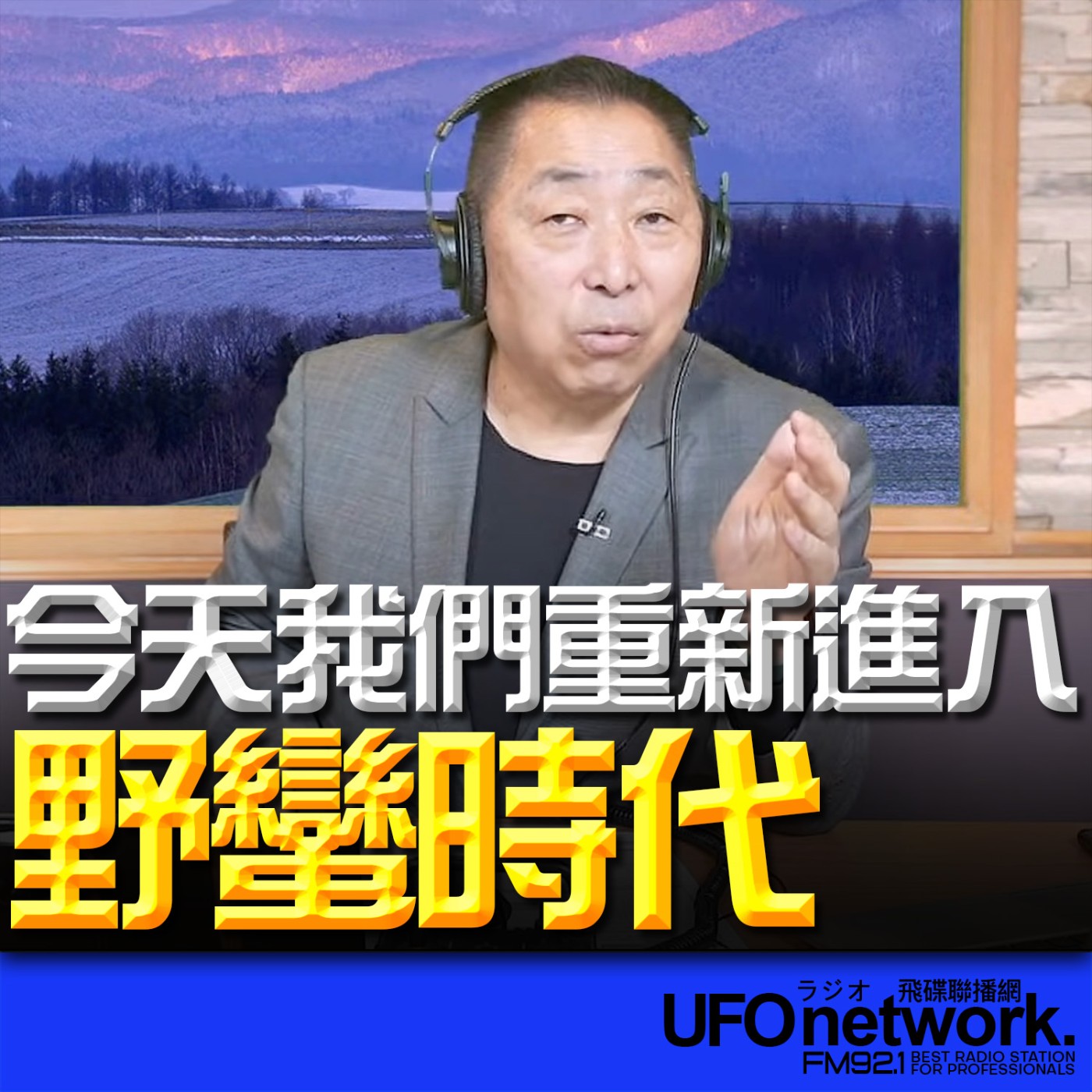 《飛碟早餐 唐湘龍時間》2026.02.05 今天，我們重新進入野蠻時代！ episode artwork