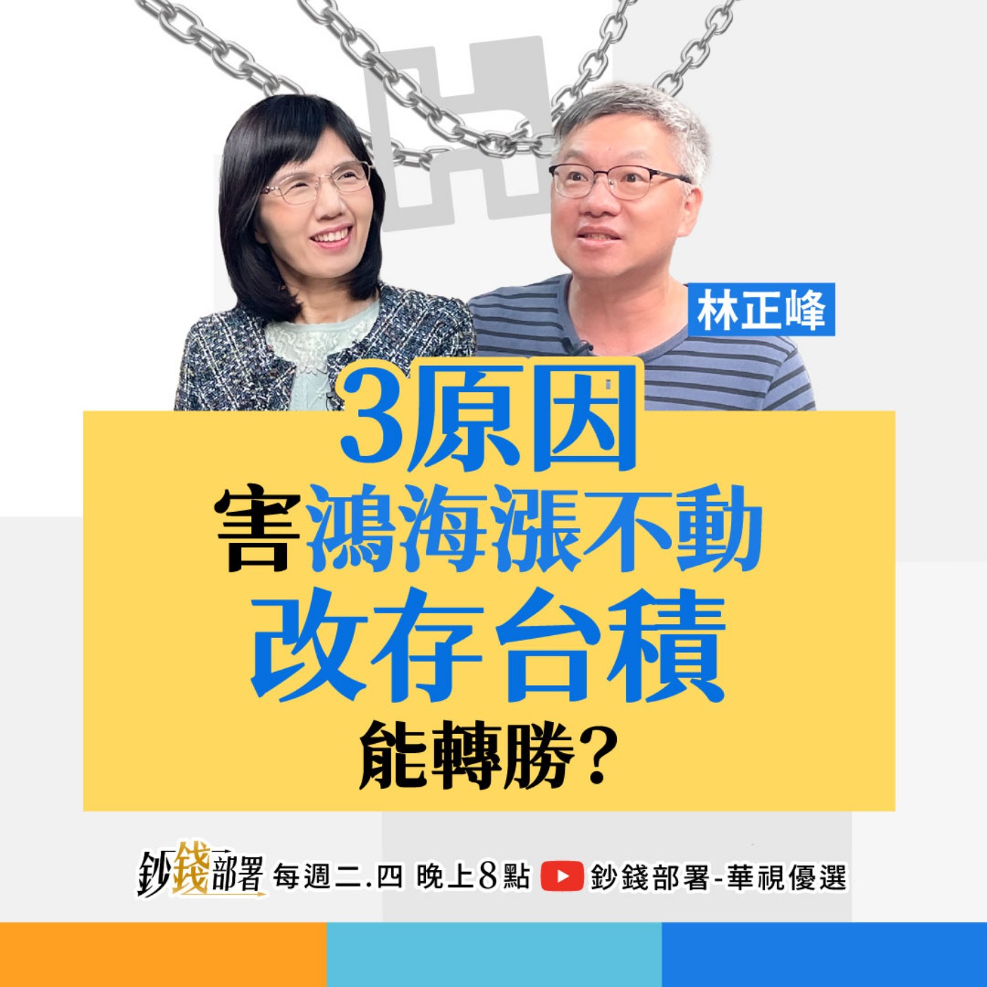 鴻海漲不動3關鍵曝光 改存台積電會太晚？卡位0050正2分拆 會穩賺？ 盧燕俐 ft.林正峰