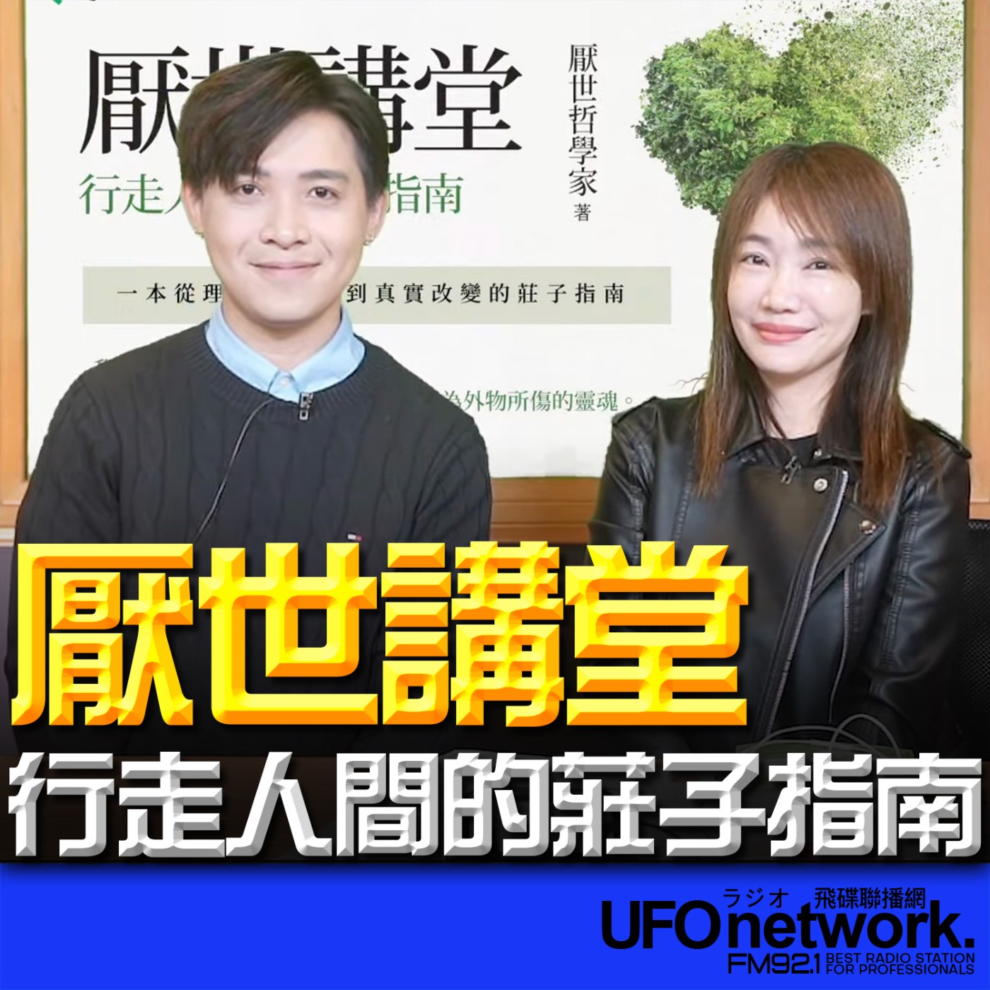《生活同樂會》蕭彤雯 主持 2026.02.05 厭世講堂：行走人間的莊子指南 episode artwork