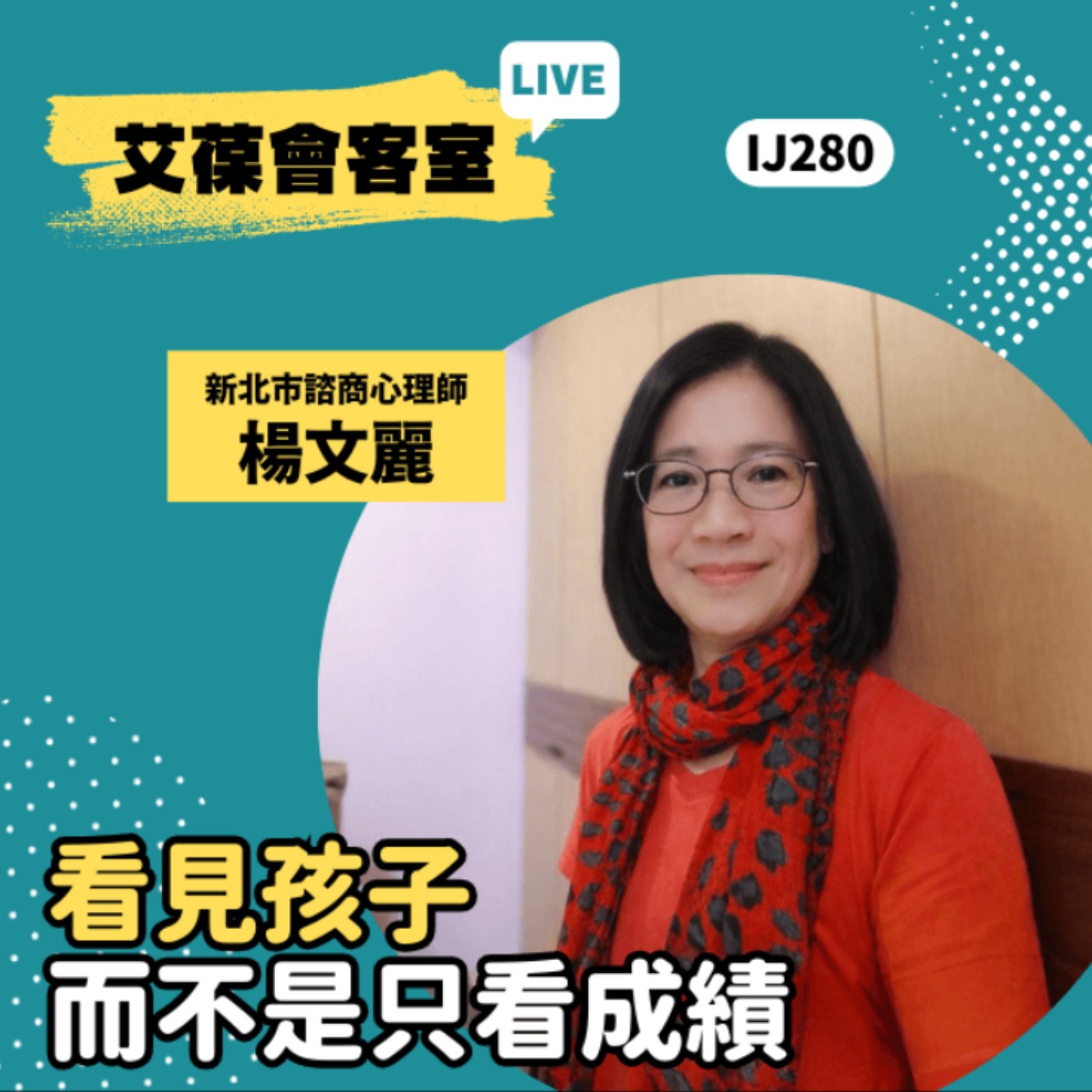 看見孩子，而不是只看成績《艾葆會客室》新北市諮商心理師 楊文麗、台科大圖書編輯經理 楊清淵 episode artwork