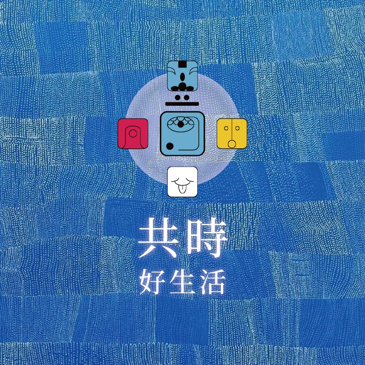 共時好生活｜別太在意別人的目光和評價，回到你的中心，依循你心的方向 episode artwork