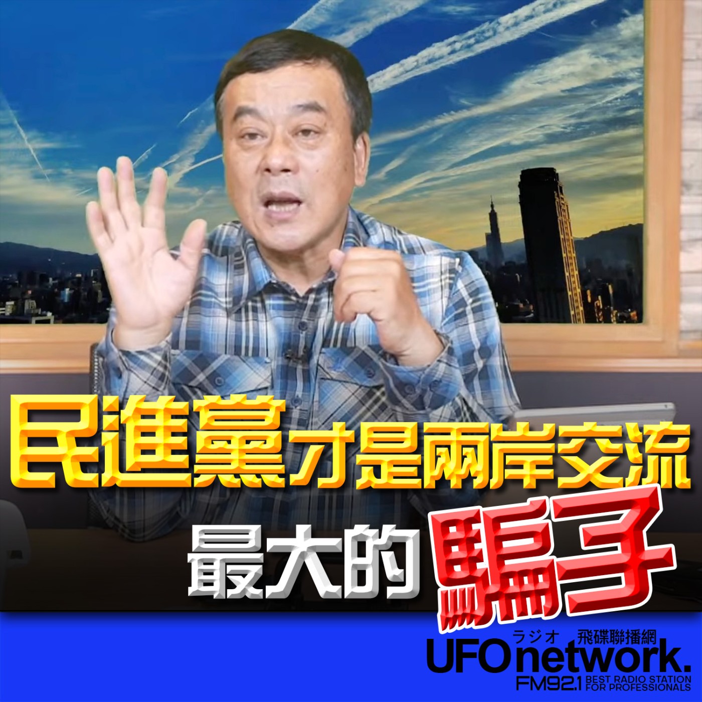 《飛碟午餐 董智森時間》2026.02.05 民進黨才是兩岸交流最大的騙子！ episode artwork