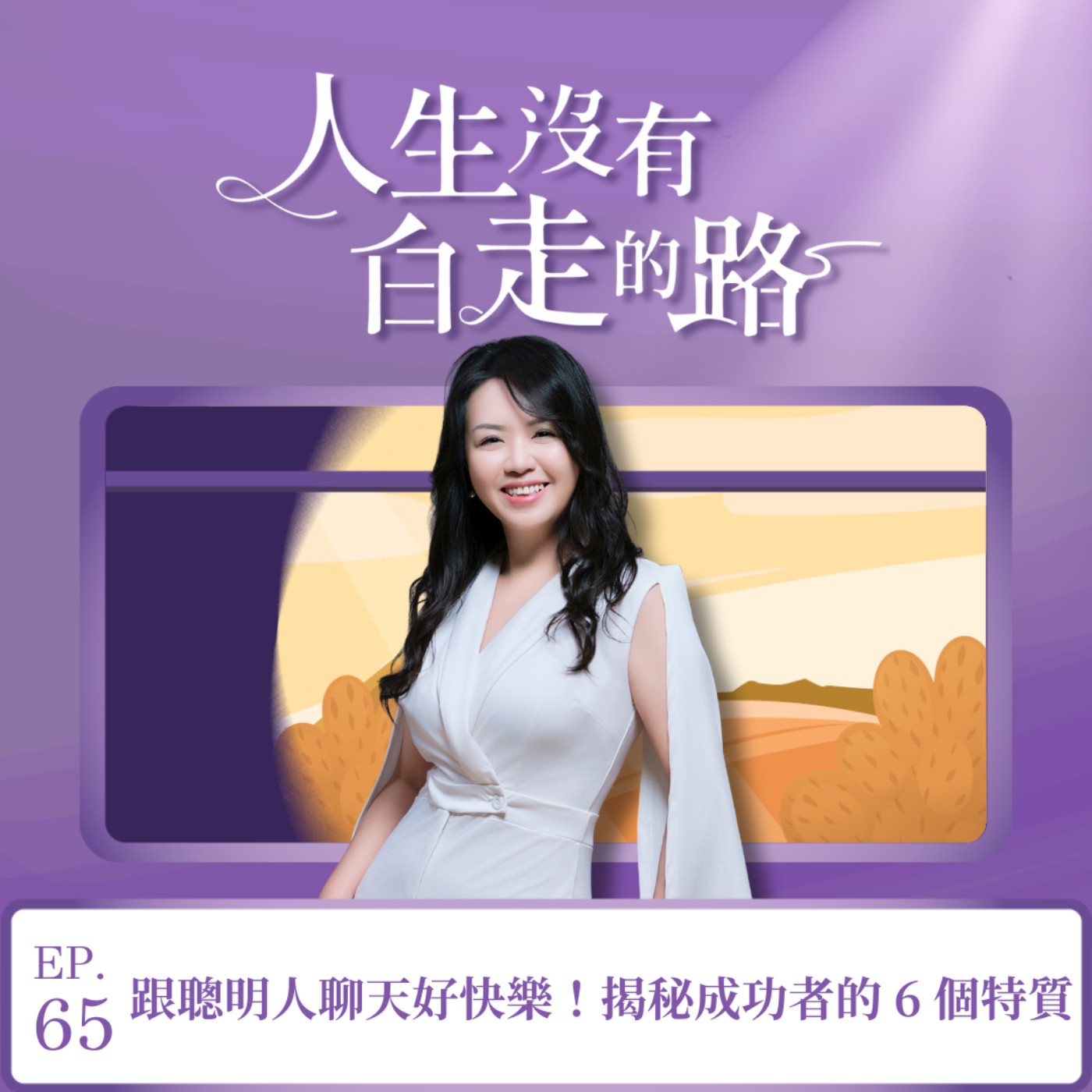 【EP65】跟聰明人聊天好快樂!揭秘聰明成功者的 6 種特質 【EP65】跟聰明人聊天好快樂!揭秘聰明成功者的 6 種特質