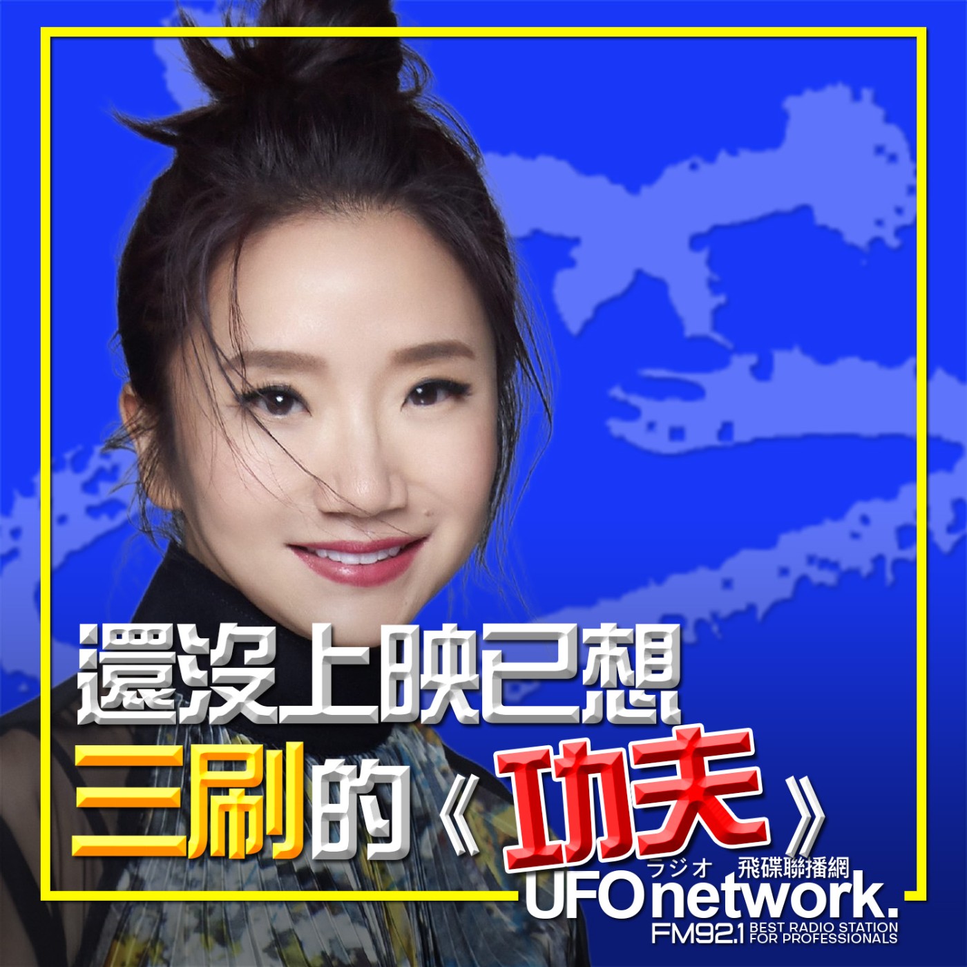 《陶色新聞》陶晶瑩 主持 2026.02.05. 九把刀編導新作！還沒上映已想三刷的《功夫》 feat.膝關節、艾莉  episode artwork