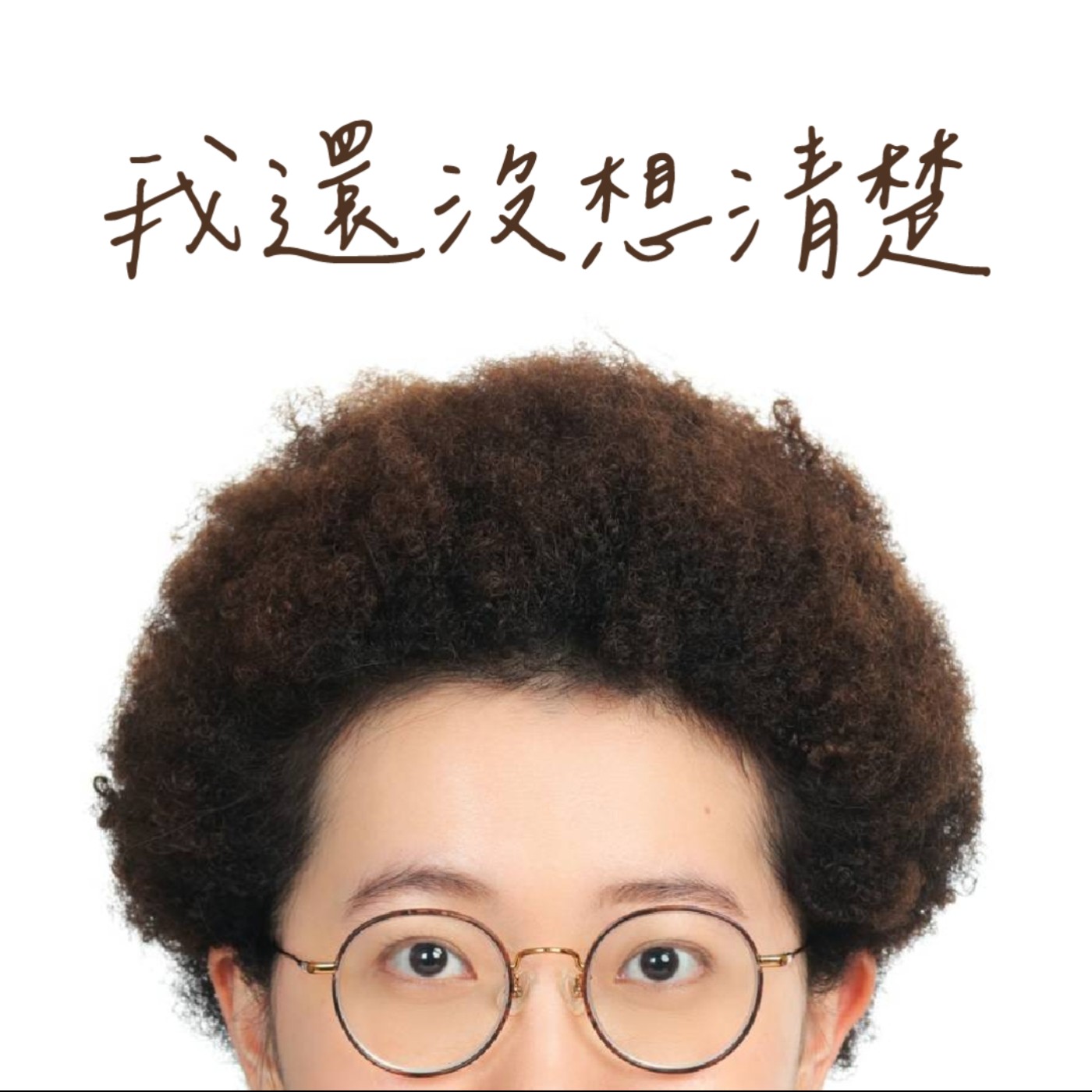我還沒想清楚 cover art