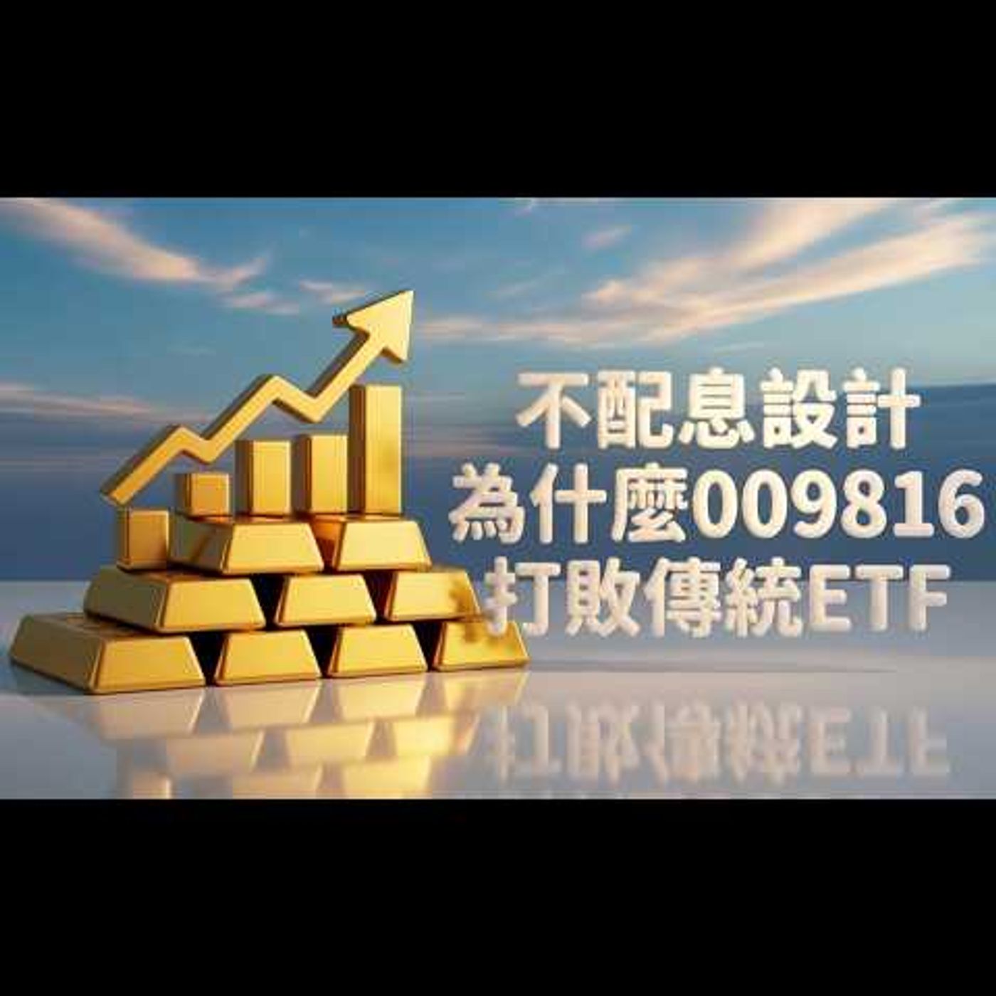不配息設計 為什麼009816打敗傳統ETF 不配息設計 為什麼009816打敗傳統ETF