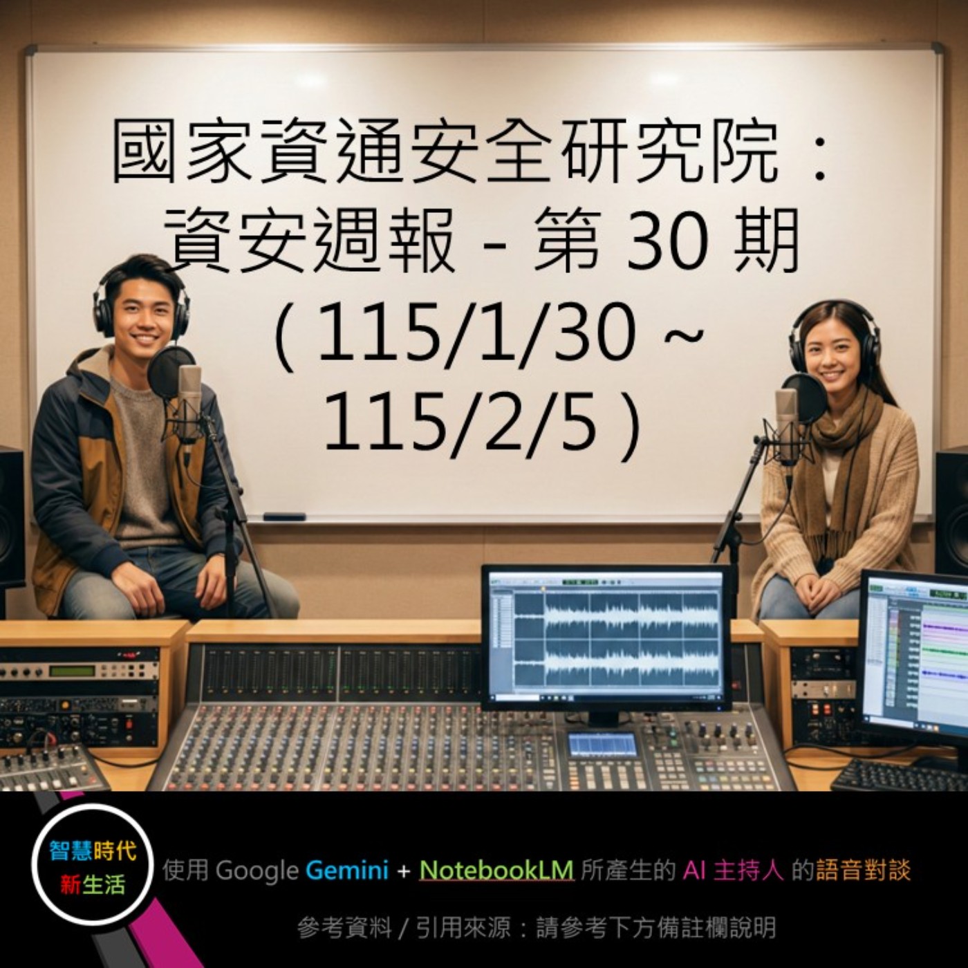 EP.276 [ Podcast ] 國家資通安全研究院：資安週報 - 第 30 期 (115/1/30 ~ 115/2/5) episode artwork