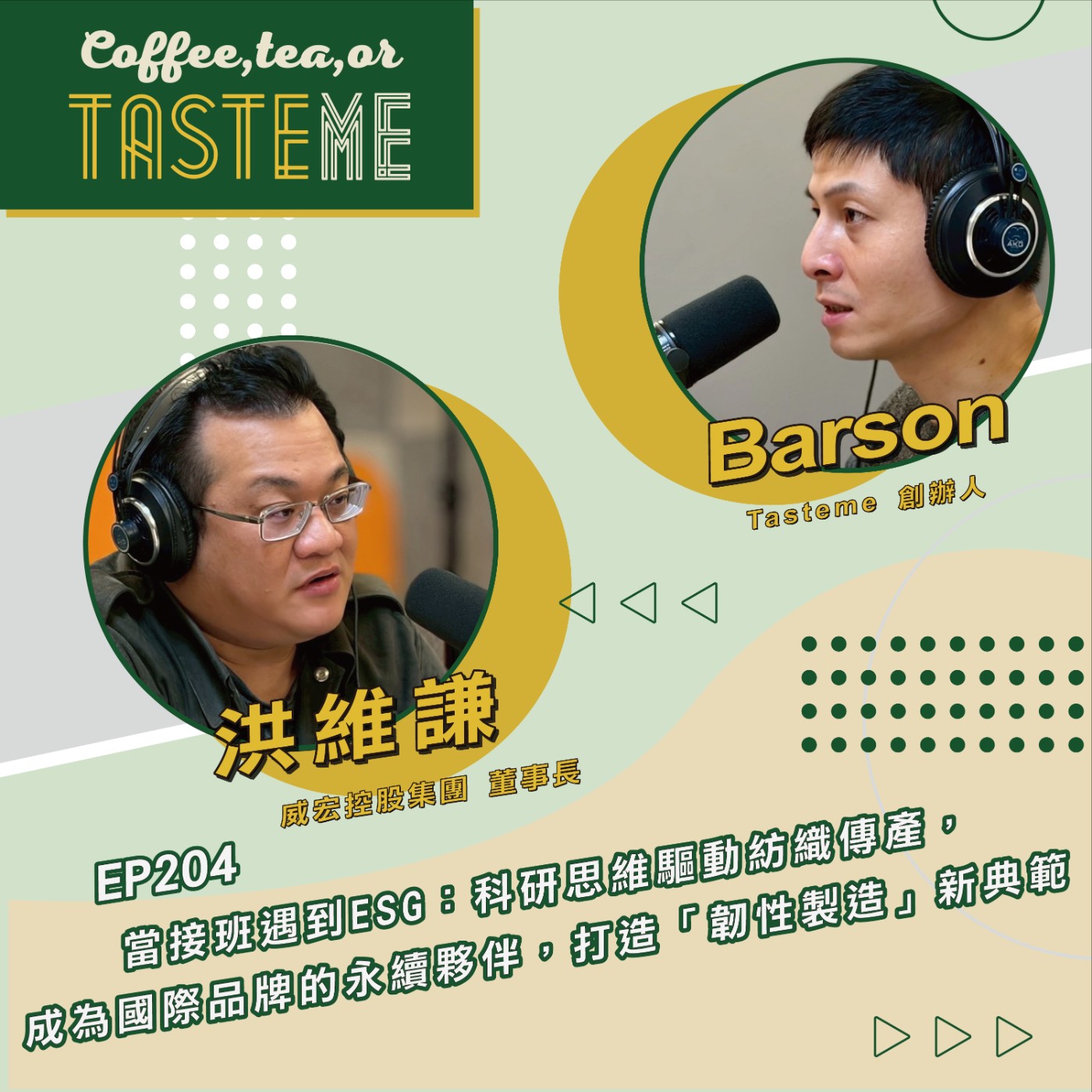 EP204 l【威宏控股集團董事長 洪維謙 x Barson】當接班遇到ESG：科研思維驅動紡織傳產，成為國際品牌的永續夥伴，打造「韌性製造」新典範