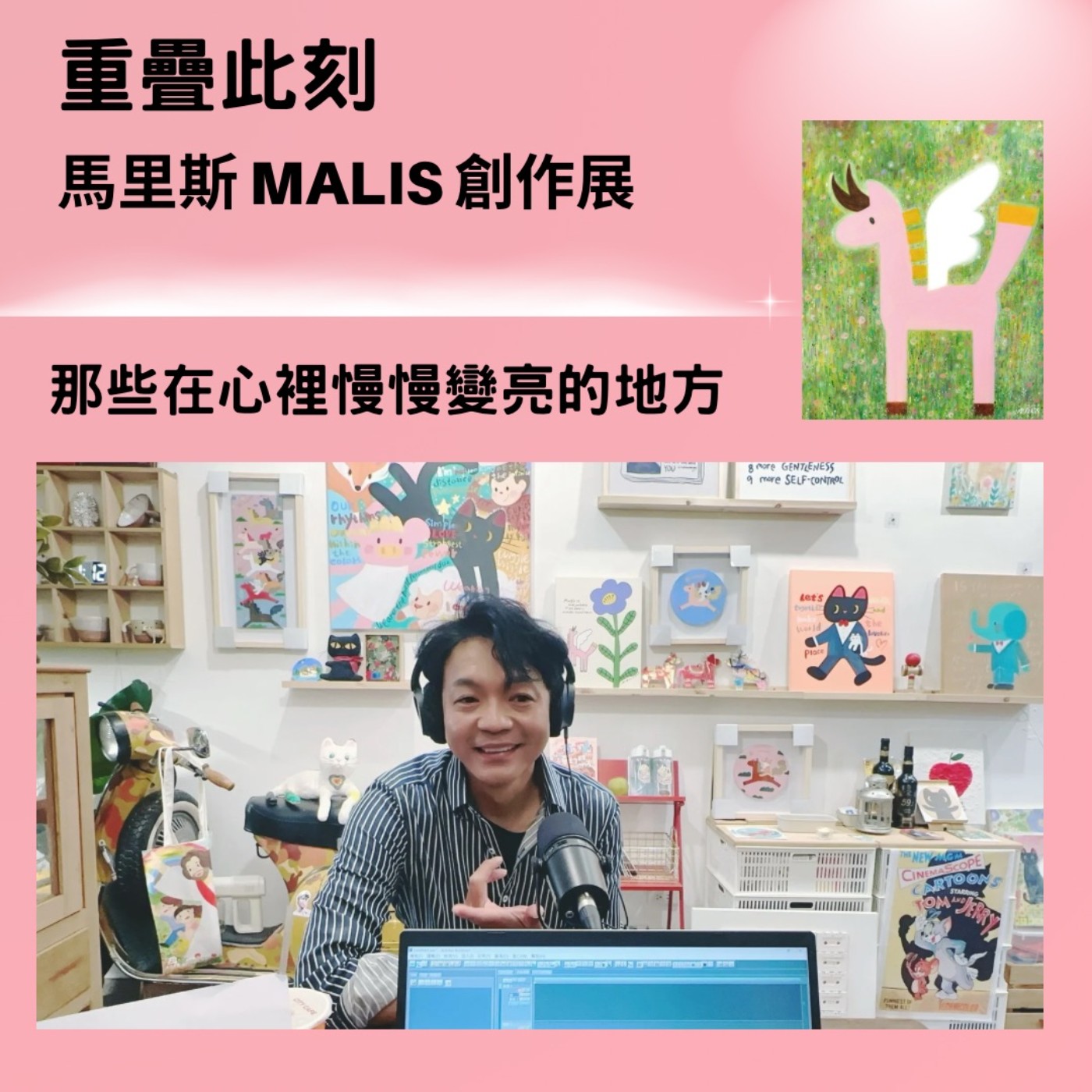 EP231【重疊此刻：馬里斯 MALIS 創作展｜那些在心裡慢慢變亮的地方】ft. 插畫藝術家 馬里斯