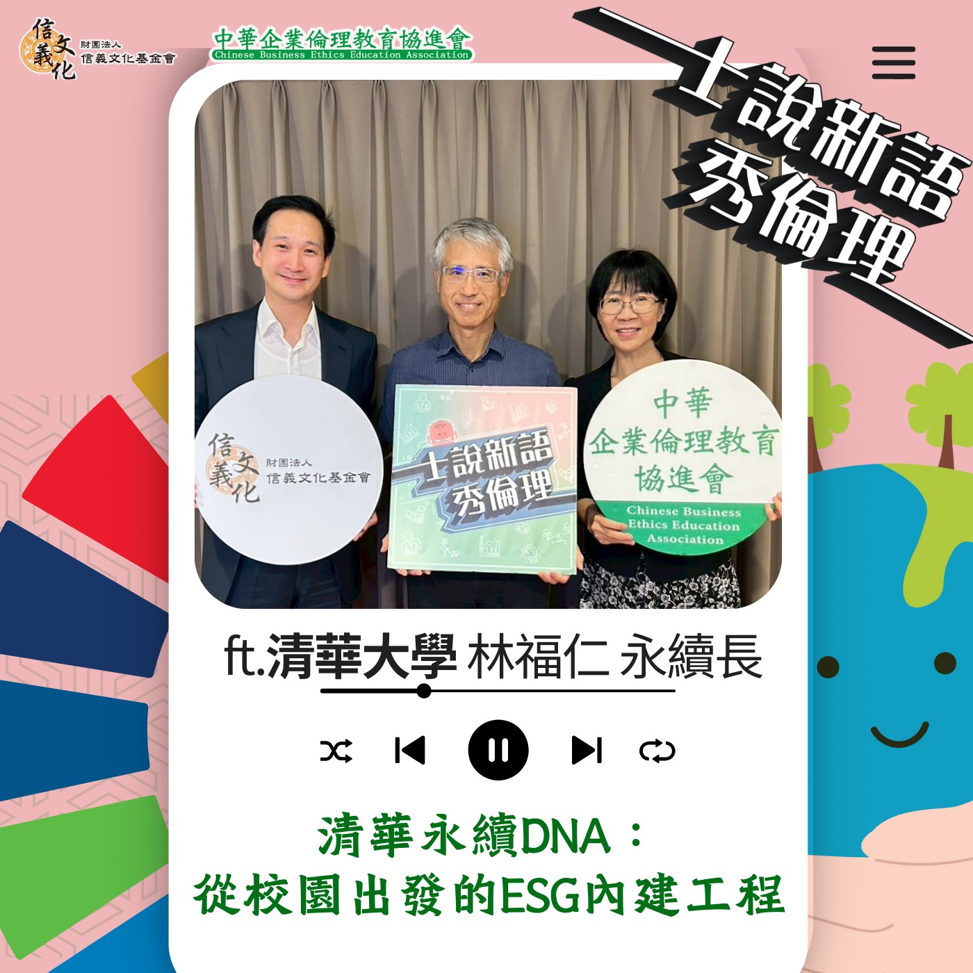 第5季EP6【清華永續DNA：從校園出發的ESG內建工程】 feat. 清華大學 林福仁永續長 