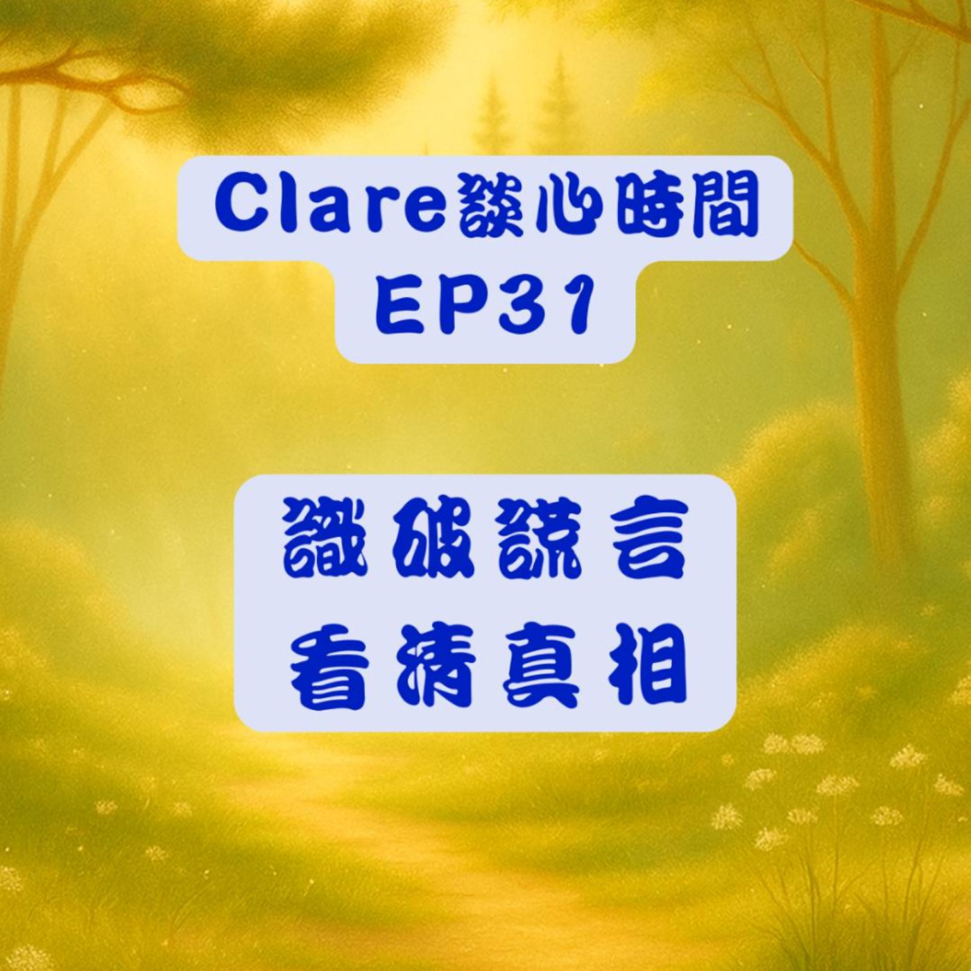 Clare談心時間EP31：識破謊言，看清真相 episode artwork