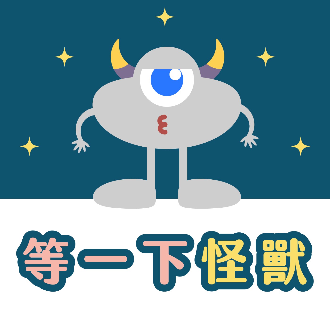 035|【怪獸系列】等一下怪獸 035|【怪獸系列】等一下怪獸