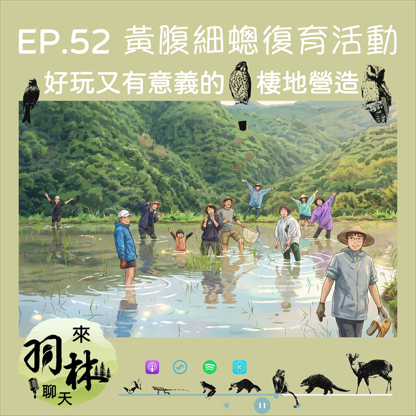 來羽林聊天 EP.52 蜻蜓的紅皮書名錄原來是這樣產出的/另一個好玩又有意義的企業ESG活動選擇/別再只辦淨灘啦!來玩泥巴吧! ft. 李宜龍、陳維庭 臺灣蜻蜓學會 episode artwork