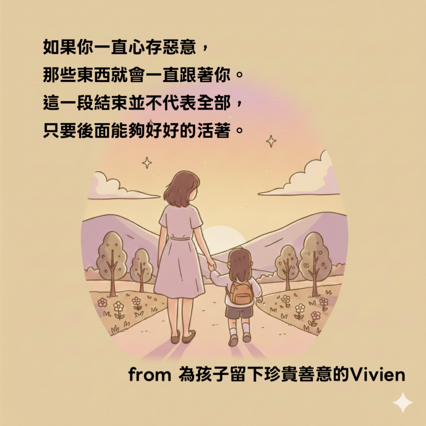 不口出惡言，留給孩子最珍貴的善意 from 相信告別10年婚姻是為了看見後面更好風景的 Vivien  episode artwork