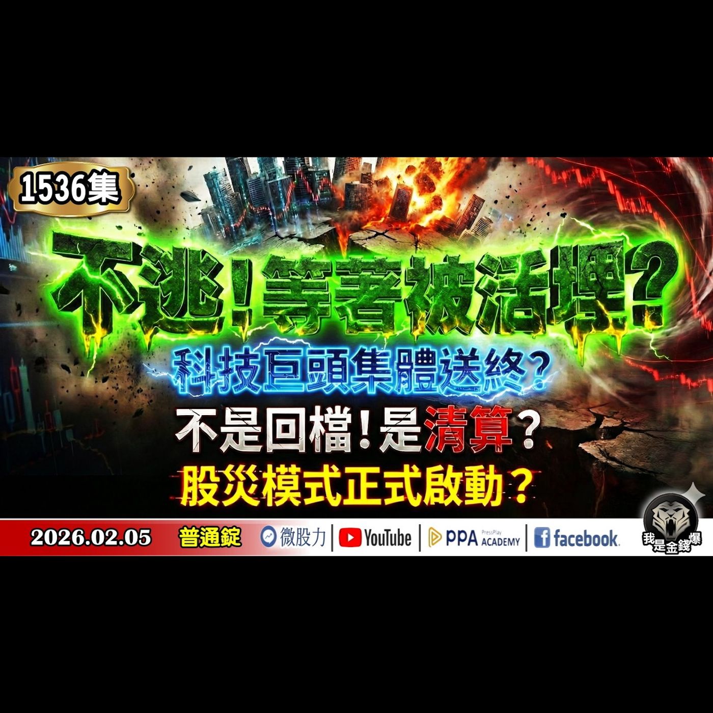 不逃！等著被活埋？科技巨頭集體送終？不是回檔！是清算？股災模式正式啟動？《我是金錢爆》普通錠 2026.0205 #大K分析師(曾煥文)#財經V怪客(馮泉富)#黃啟乙(記憶體|AI|台股|崩盤) episode artwork