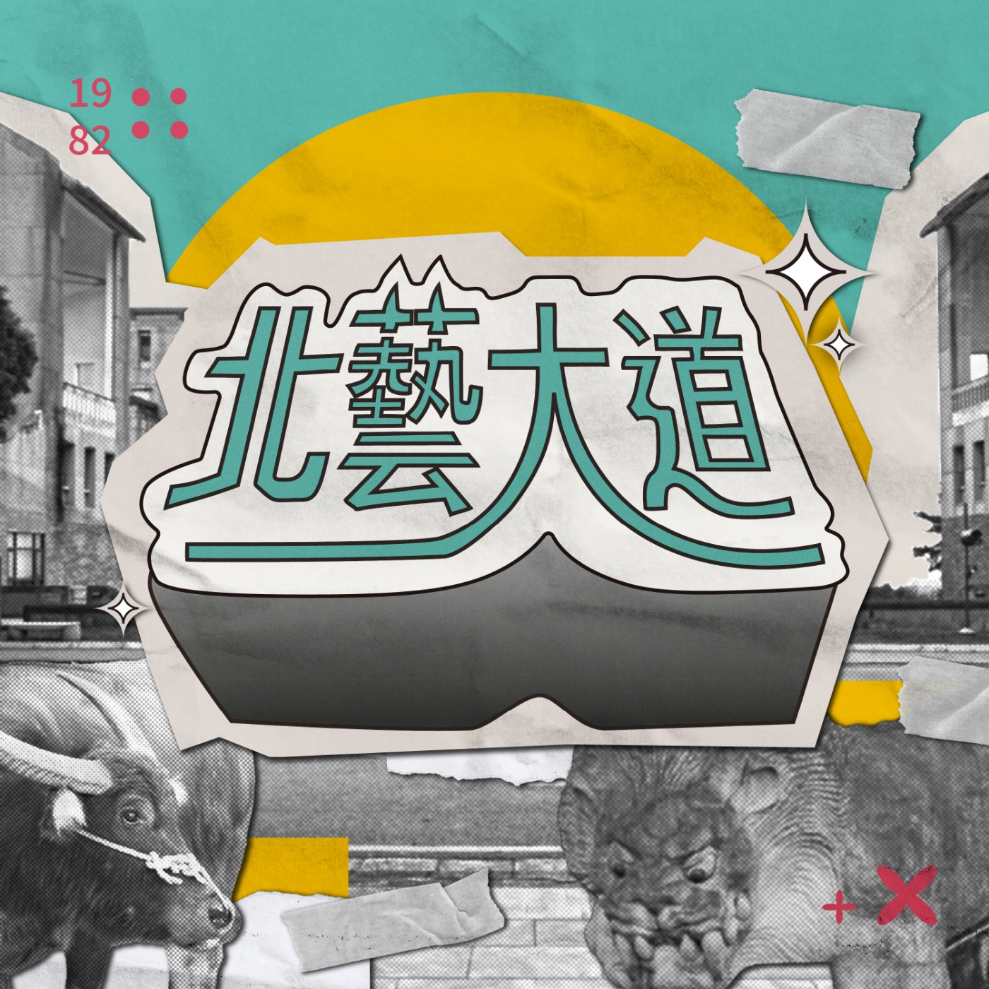 北藝大道 cover art