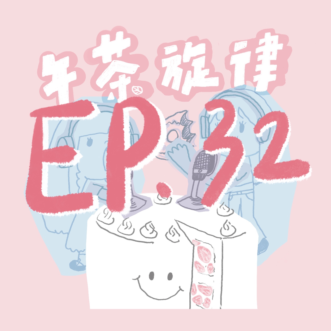 午茶旋律 EP32｜a5a5aa555oo episode artwork
