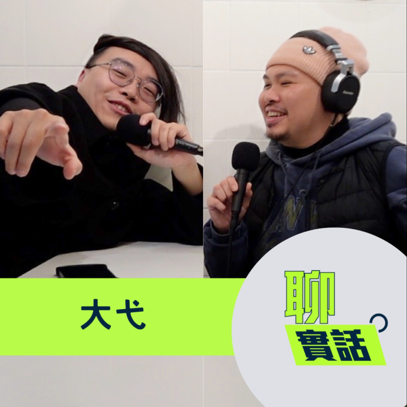 EP189|聊實話|看我笑話是良性競爭!不聽批評怎麼有辦法進步?希望觀眾能把我的缺點在問卷上告訴我/大弋 EP189|聊實話|看我笑話是良性競爭!不聽批評怎麼有辦法進步?希望觀眾能把我的缺點在問卷上告訴我/大弋