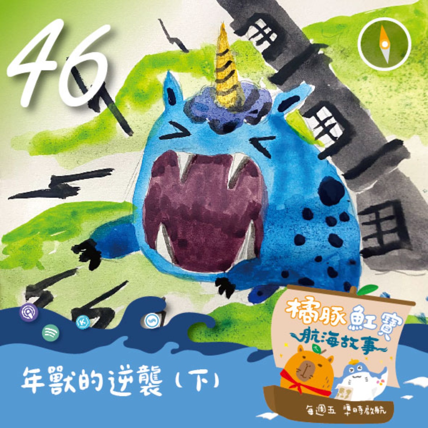 EP46 年獸的逆襲(下集) episode artwork