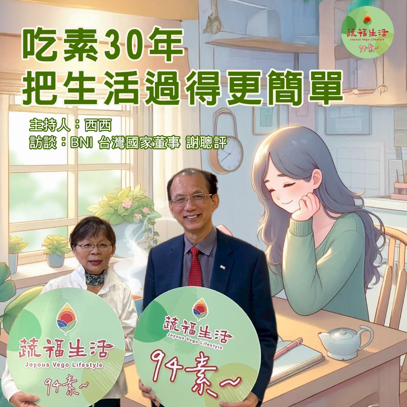 蔬福生活94素／西西 EP14｜吃素 30 年 把生活過得更簡單
