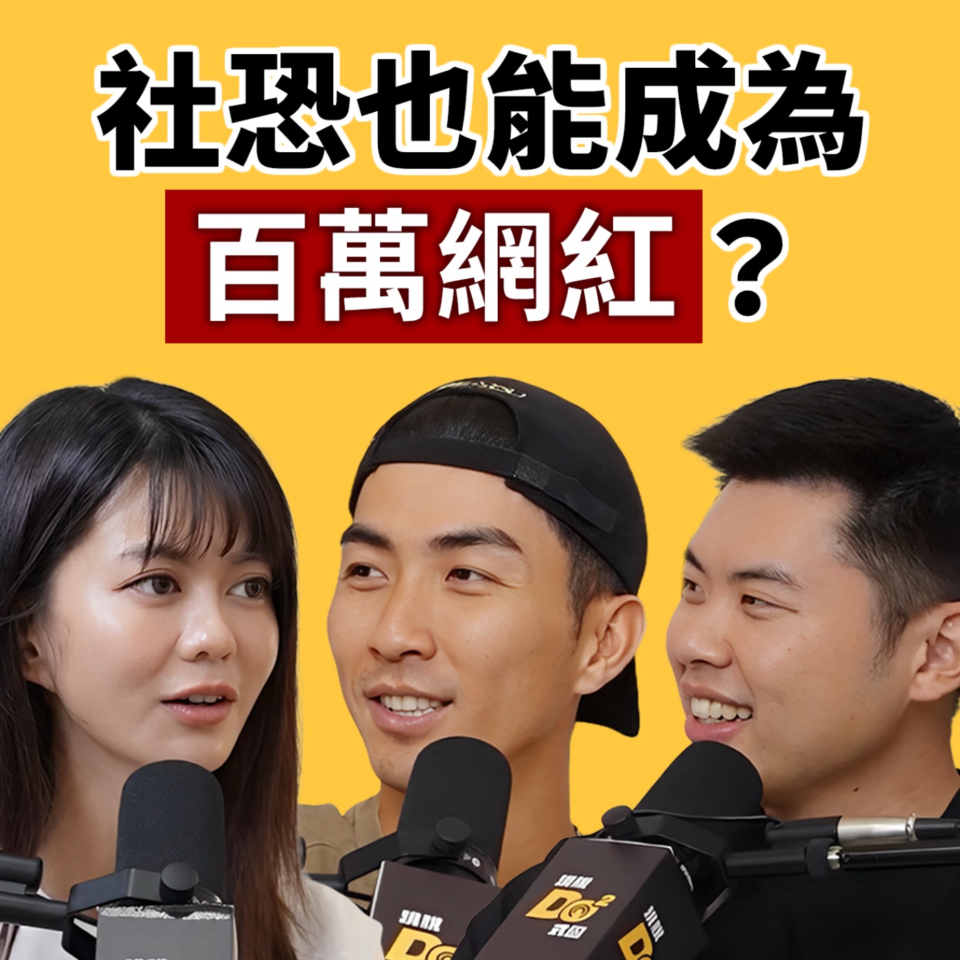 EP146｜從成人片剪輯師到百萬網紅！鏡頭前人來瘋，私底下竟然超安靜？feat.白癡公主