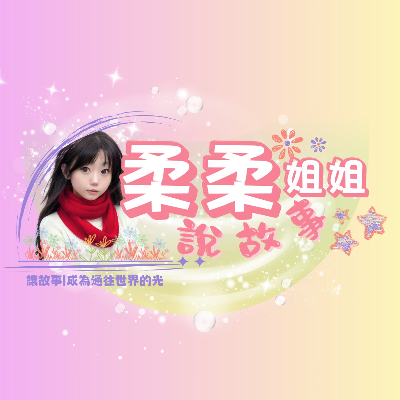 柔柔姐姐說故事|光語故事屋