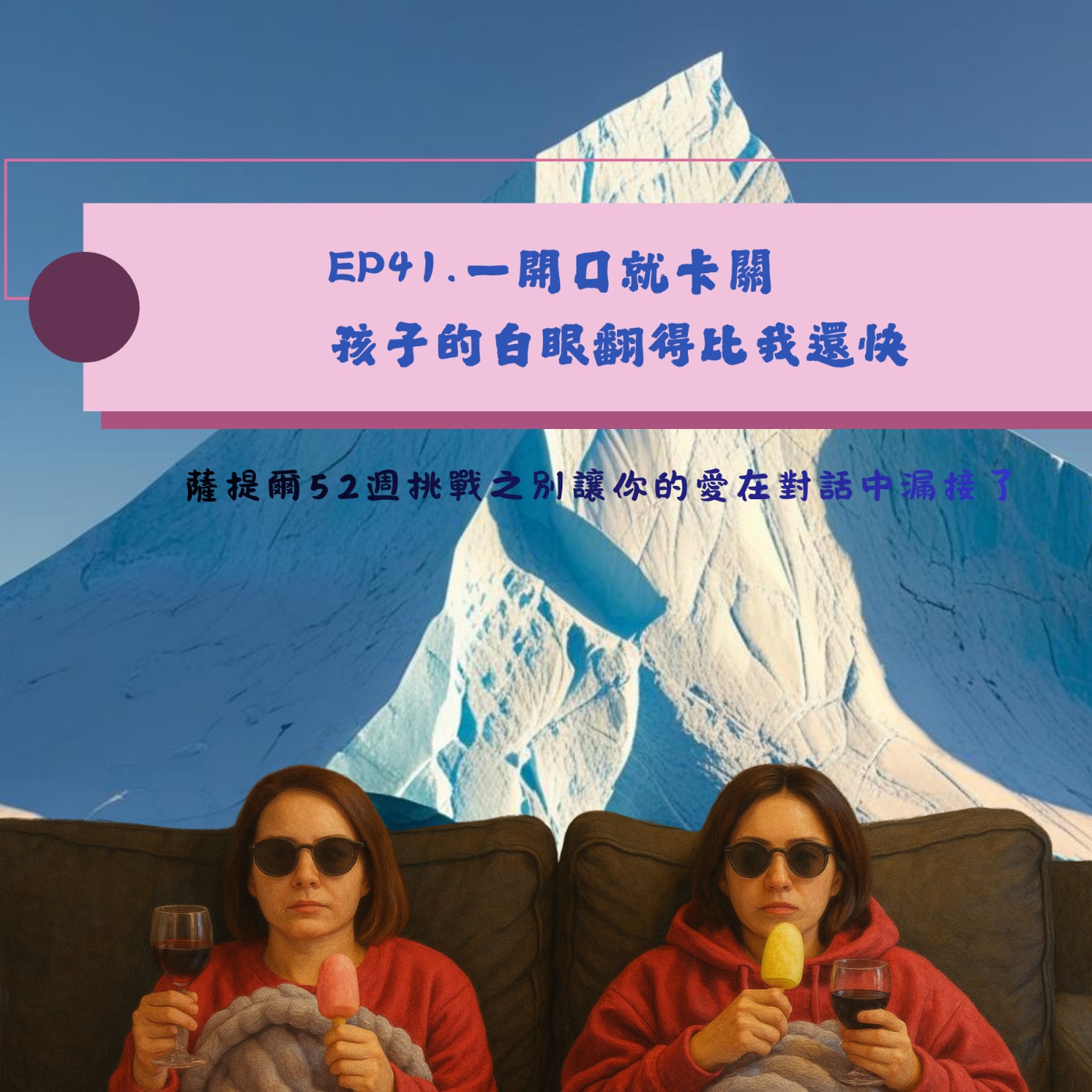 EP41. 一開口就卡關：孩子的白眼翻得比我還快 episode artwork