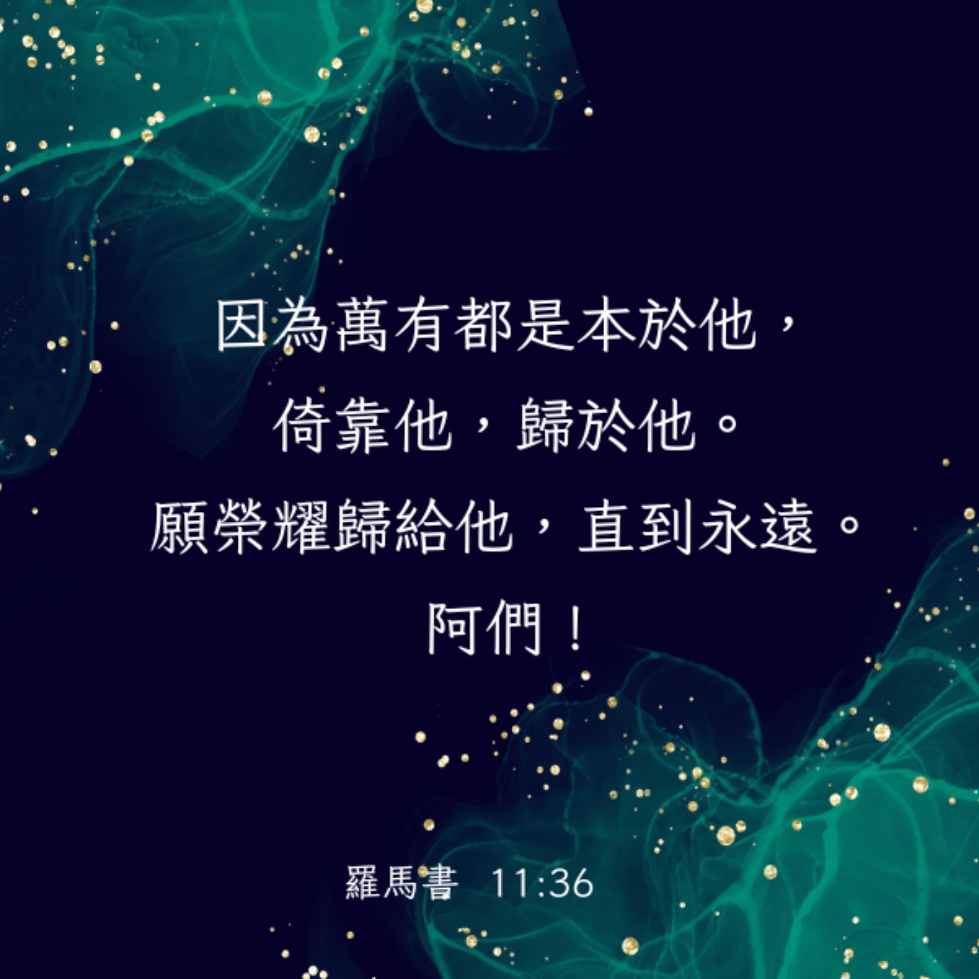羅馬書 11:25-36 episode artwork