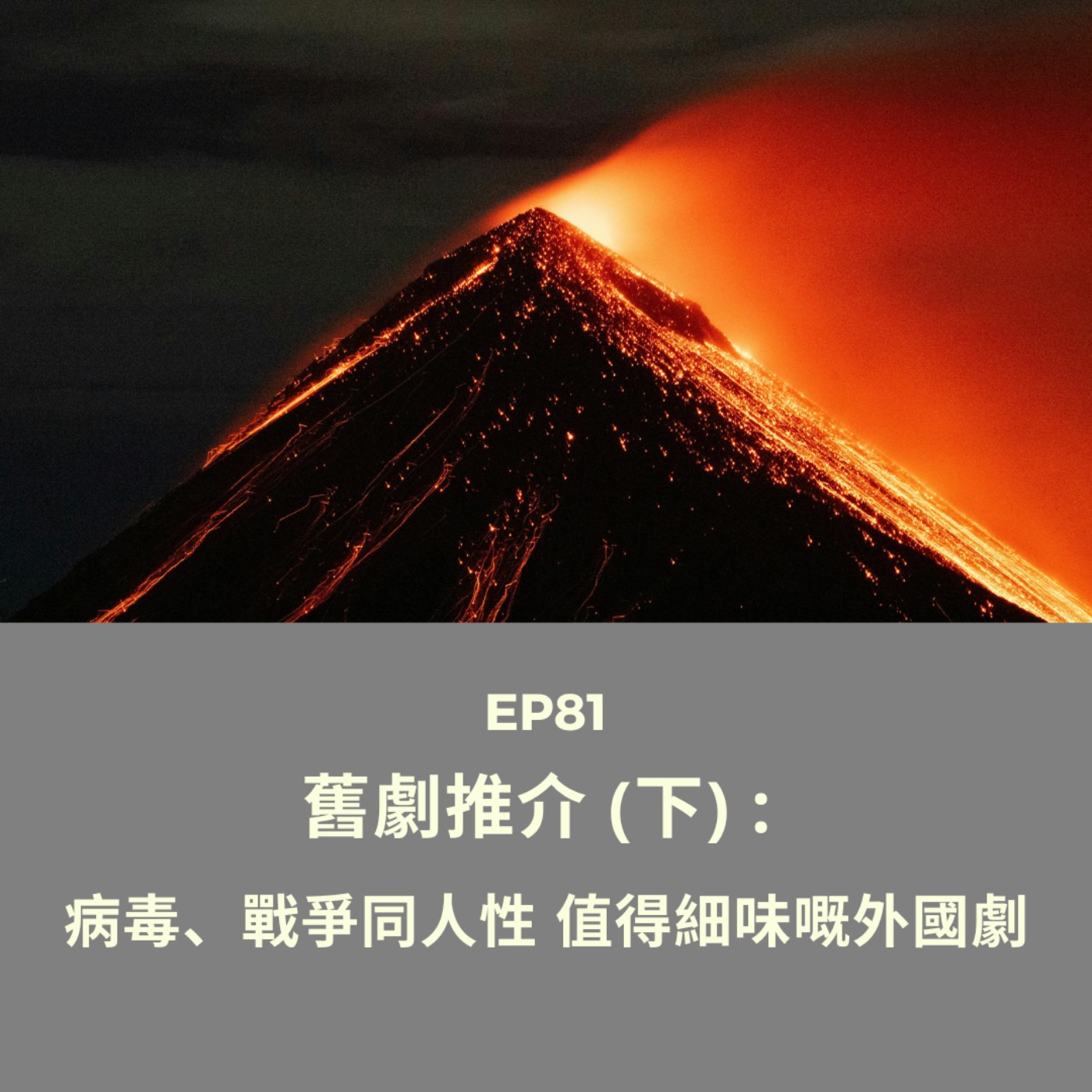 EP82 | 舊劇推介 (下) : 病毒、戰爭同人性 值得細味嘅外國劇 | 廣東話podcast episode artwork