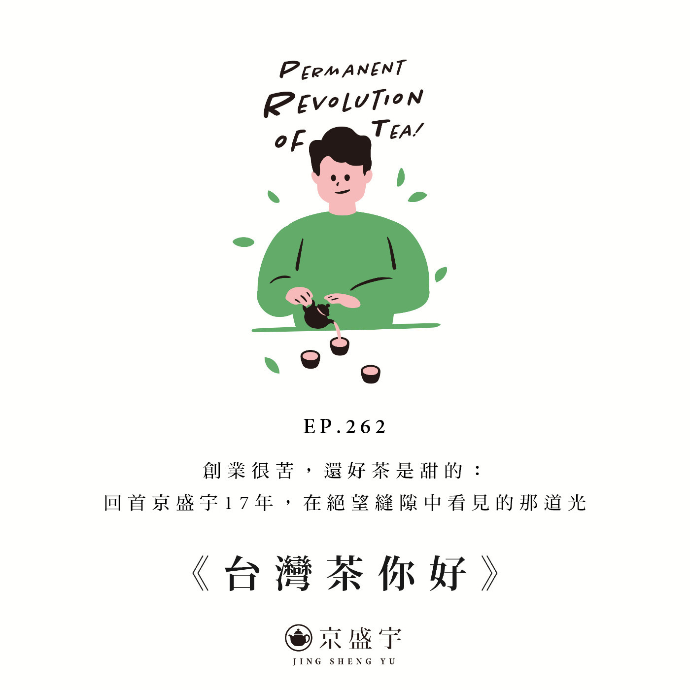 EP262 創業很苦，還好茶是甜的：回首京盛宇17年，在絕望縫隙中看見的那道光