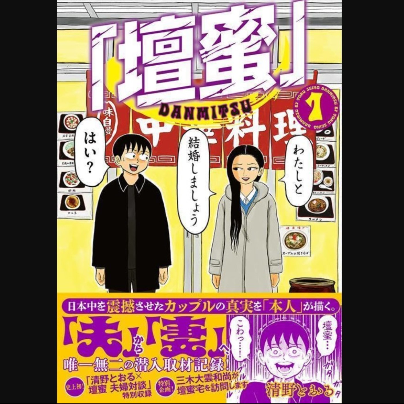 20260121 – 邪典漫畫家╳情色女王，我和美麗又怪異的她結婚了？！《壇蜜》 episode artwork