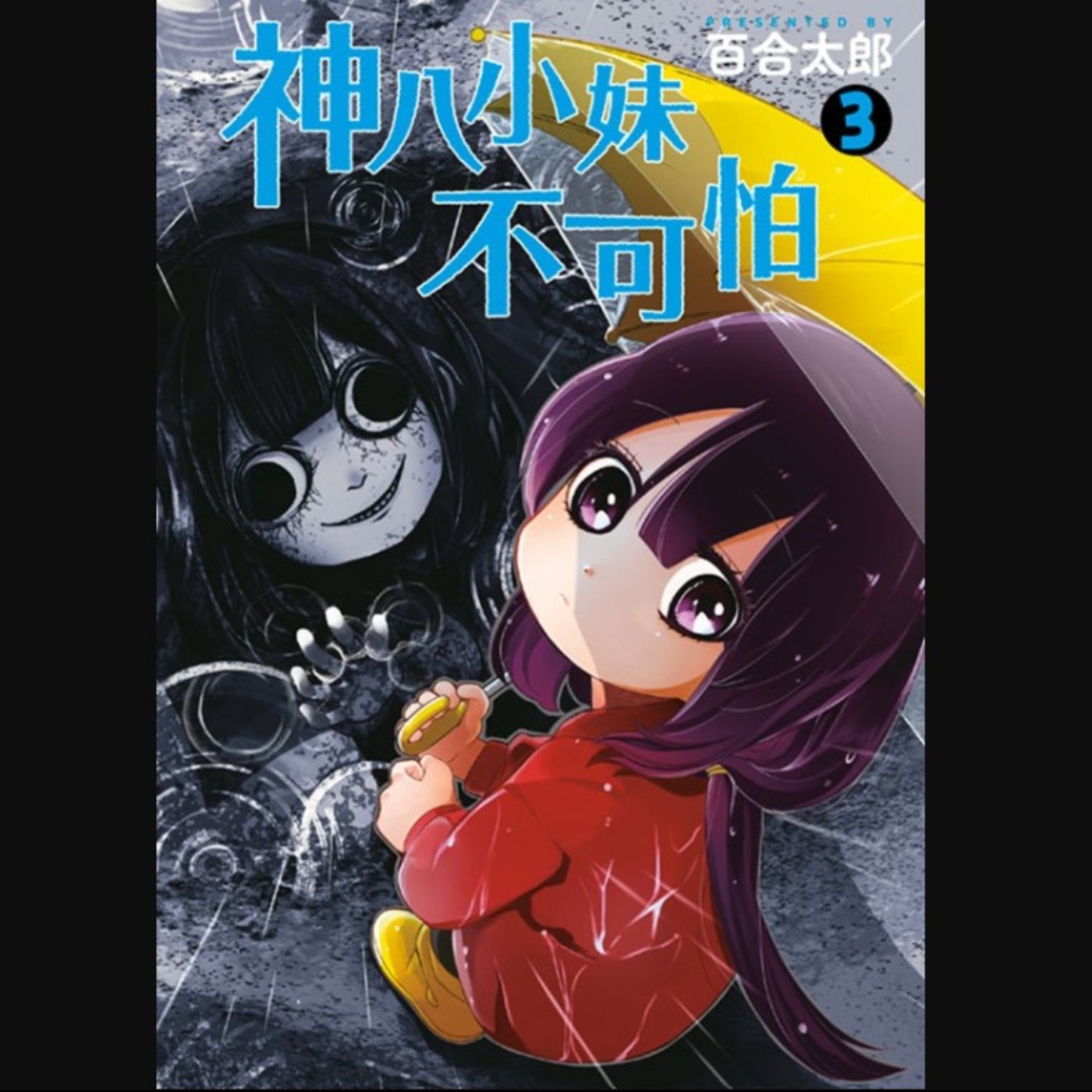 20260129 – 最強幼女靈媒！妖魔鬼怪什麼的，一點都不可怕。《神八小妹不可怕》Ft.《臺灣動漫通2.0》電波比比 episode artwork