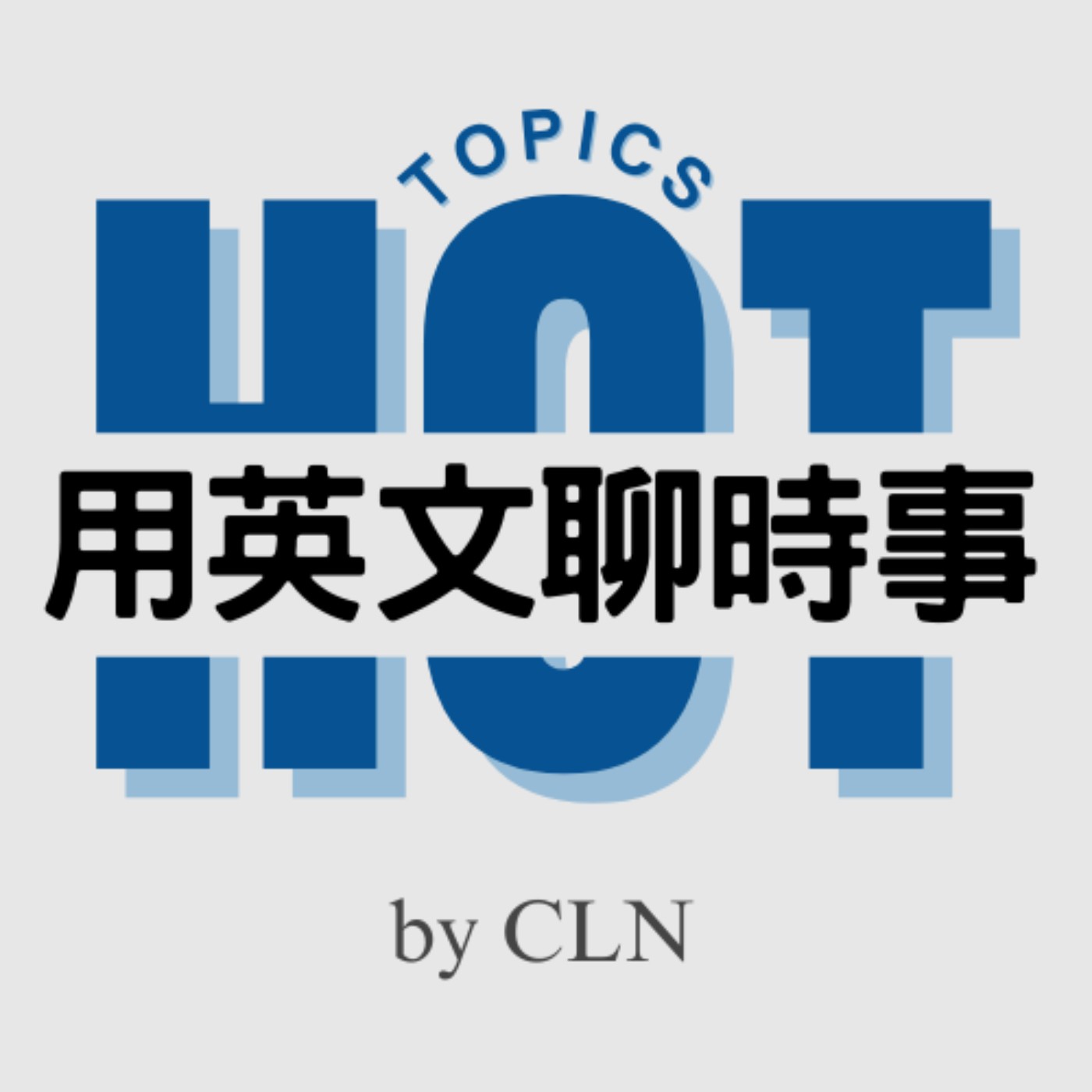熱門時事分享：周休三日真的可以實現嗎？｜兼顧員工幸福與企業效益的新工作模式｜20260217