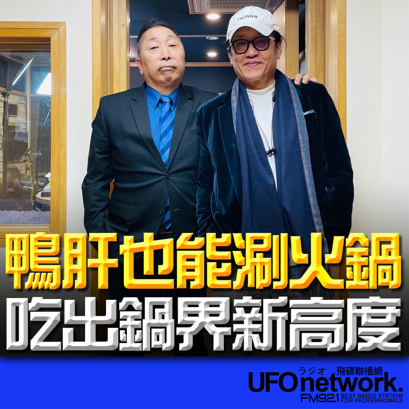 《飛碟早餐 唐湘龍時間》2026.02.06 資深美食記者｜姚舜：鴨肝也能涮火鍋！吃出鍋界新高度！ episode artwork