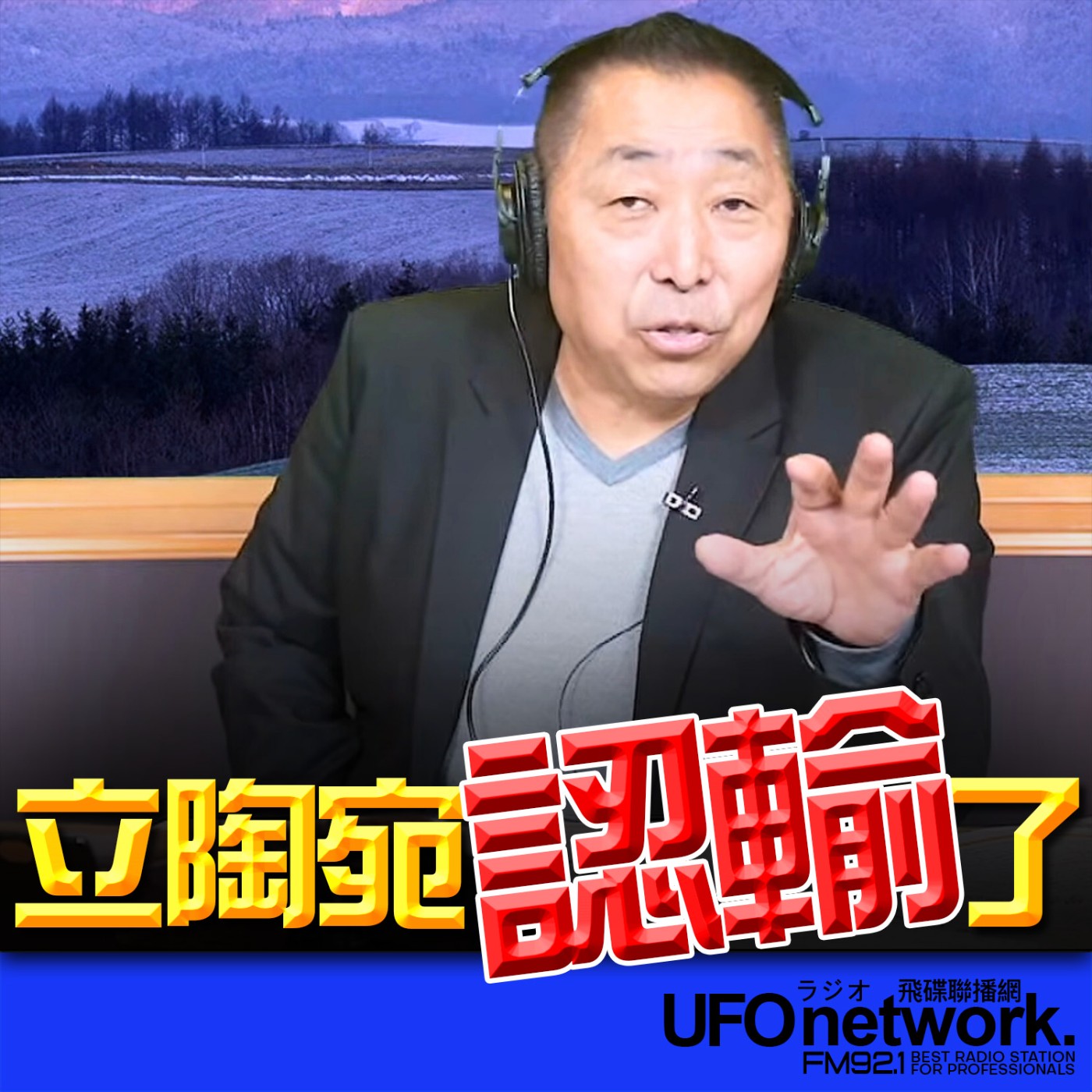 《飛碟早餐 唐湘龍時間》2026.02.06 立陶宛認輸了！ episode artwork