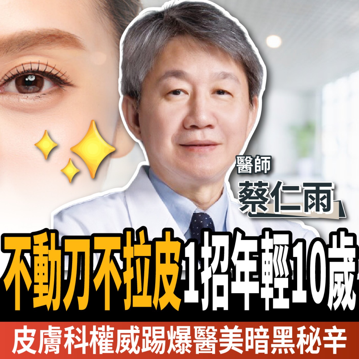 【下班經濟學＿健康】不動刀、不拉皮，1招年輕10歲！皮膚科權威踢爆醫美暗黑秘辛！ft. 蔡仁雨