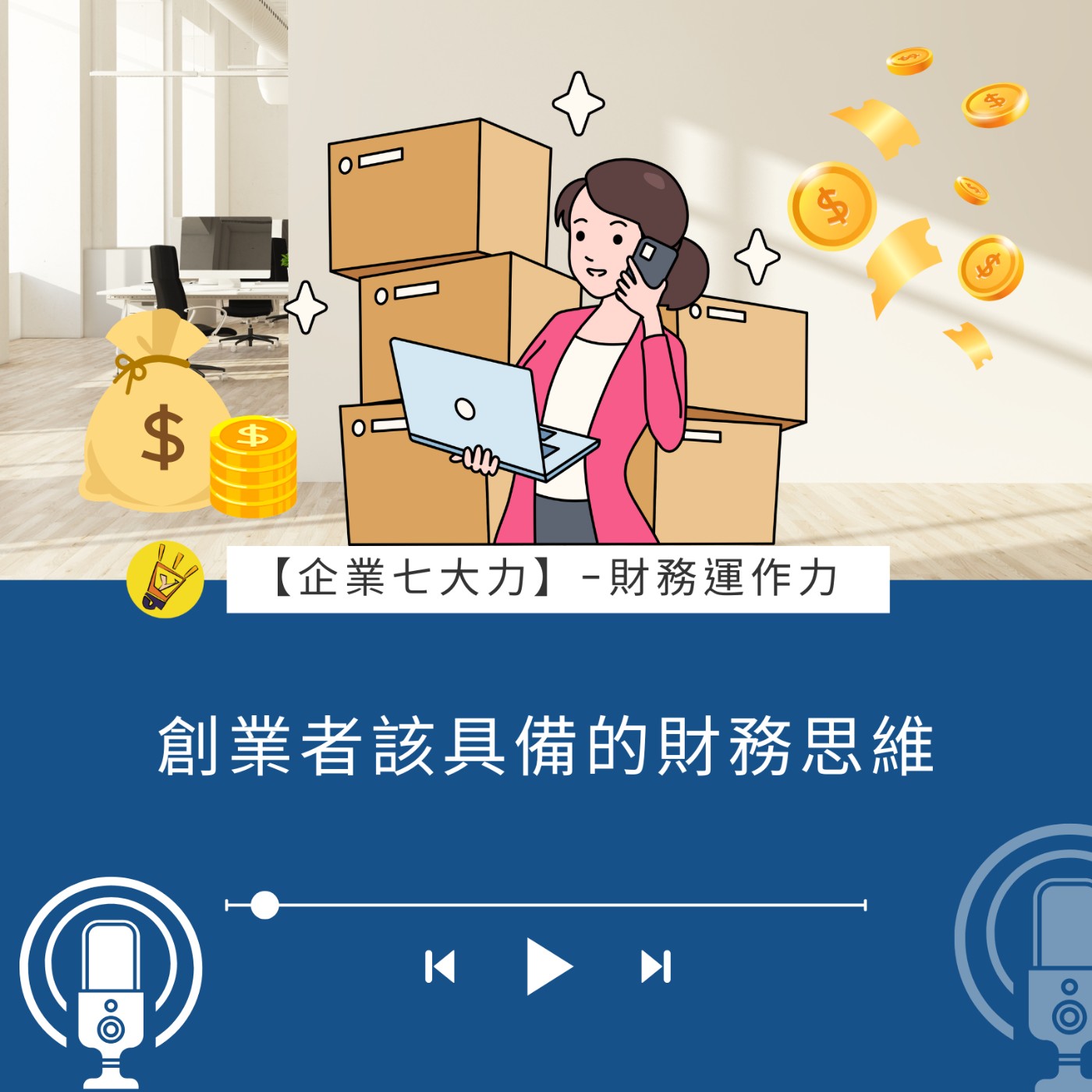 創業者該具備的財務思維