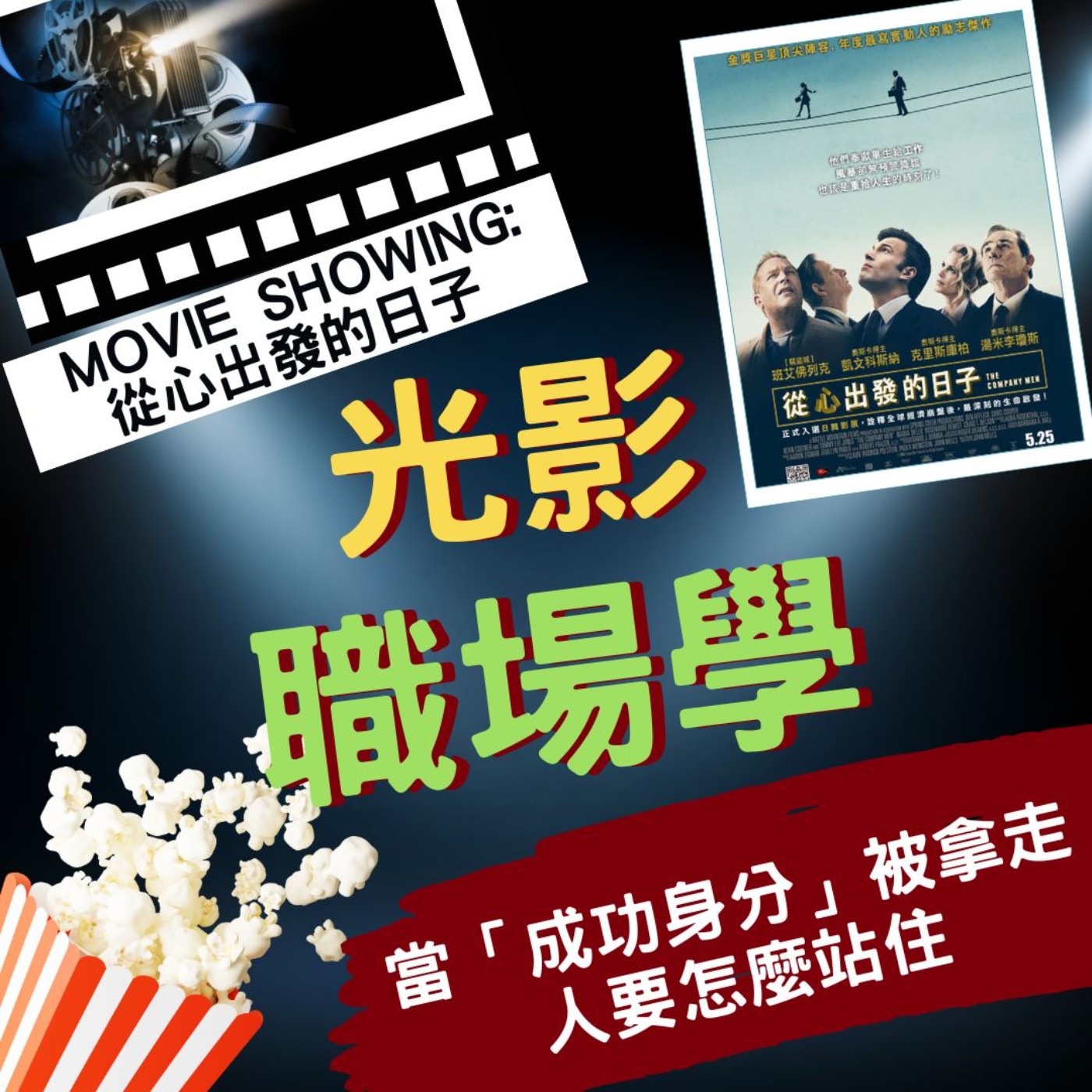 光影職場學／情緒值班中3：當成就一夕歸零的那種悲傷／2026-1-21 episode artwork
