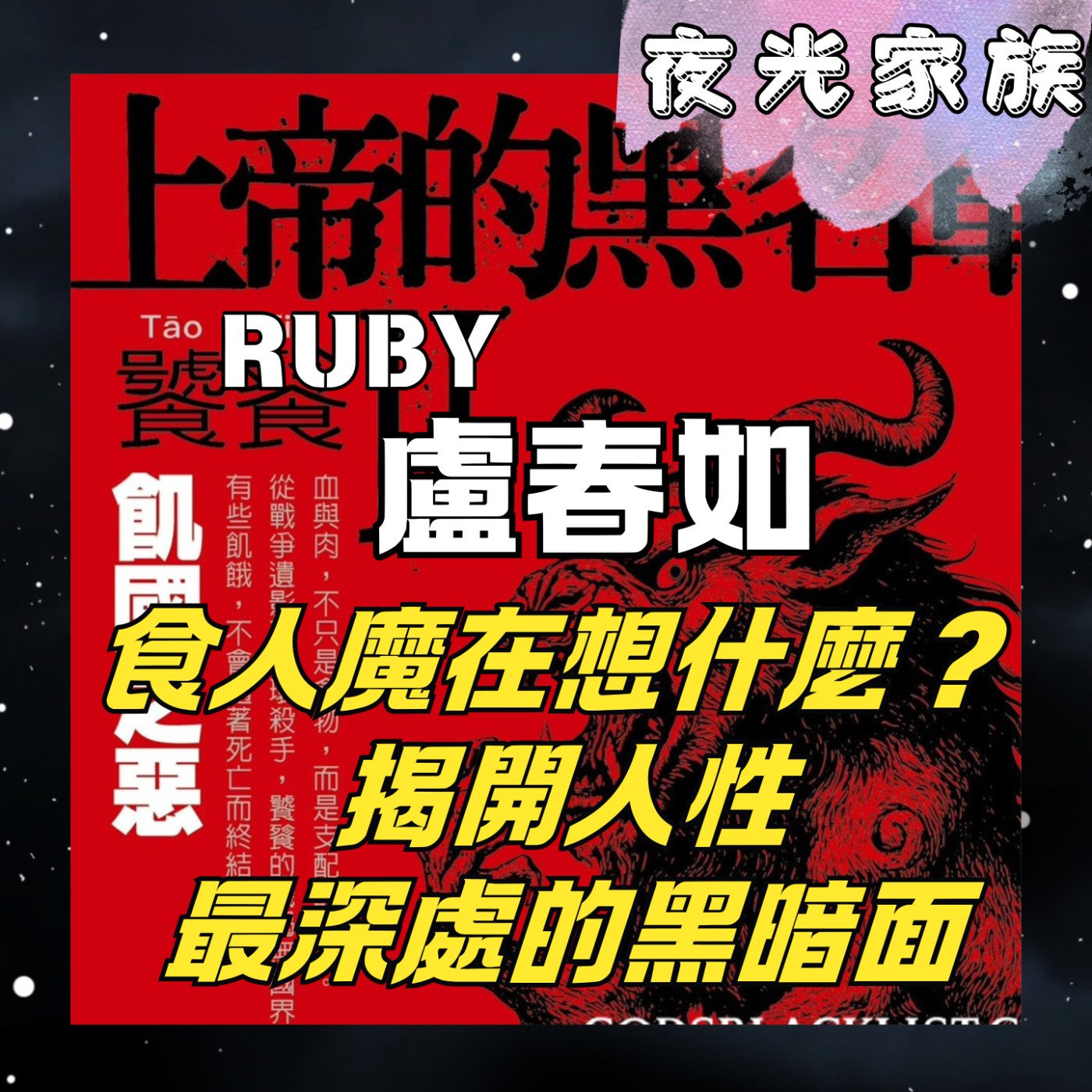 飛碟聯播網《夜光家族》2026.02.04 夜光訪客： Ruby 盧春如：上帝的黑名單，走進食人魔的黑暗世界，探索犯罪心理的終極真相