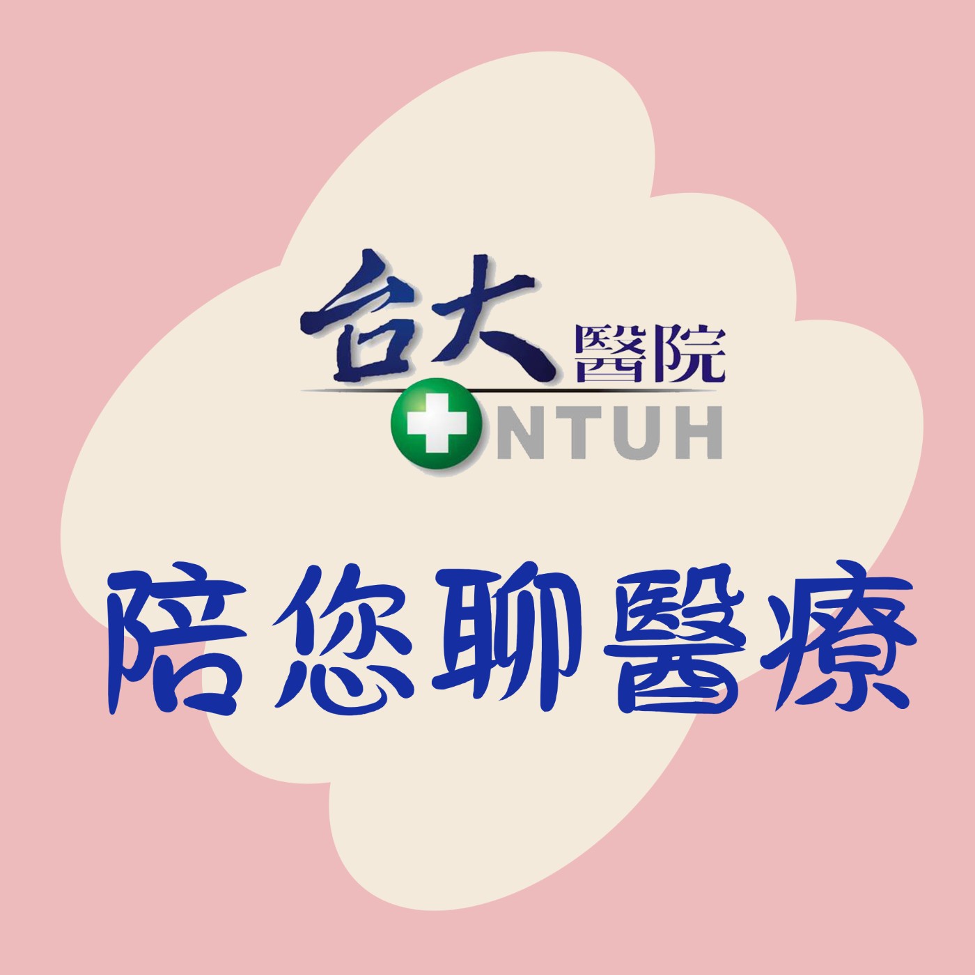 EP03《「肌」不可失:詹鼎正院長帶您檢測、預防肌少症,找回行動力》ft. 臺大醫院北護分院詹鼎正院長 EP03《「肌」不可失:詹鼎正院長帶您檢測、預防肌少症,找回行動力》ft. 臺大醫院北護分院詹鼎正院長