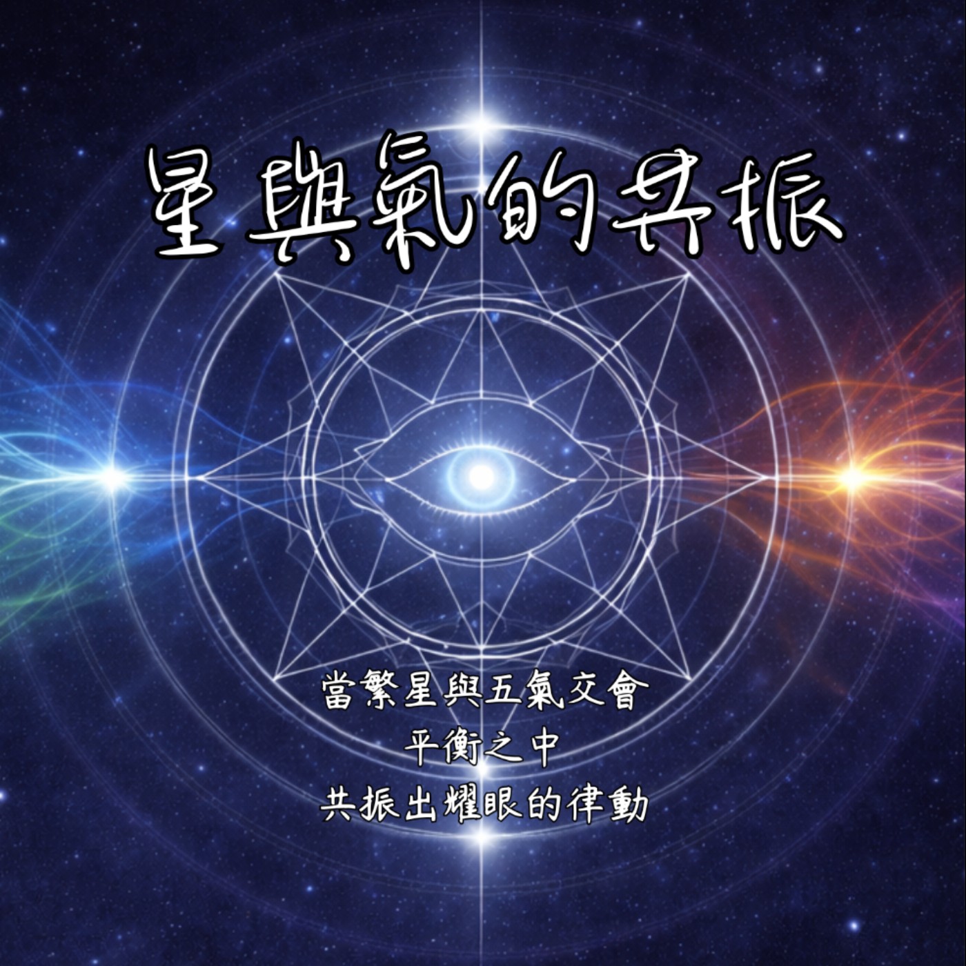 Resonance of star and qi cover art